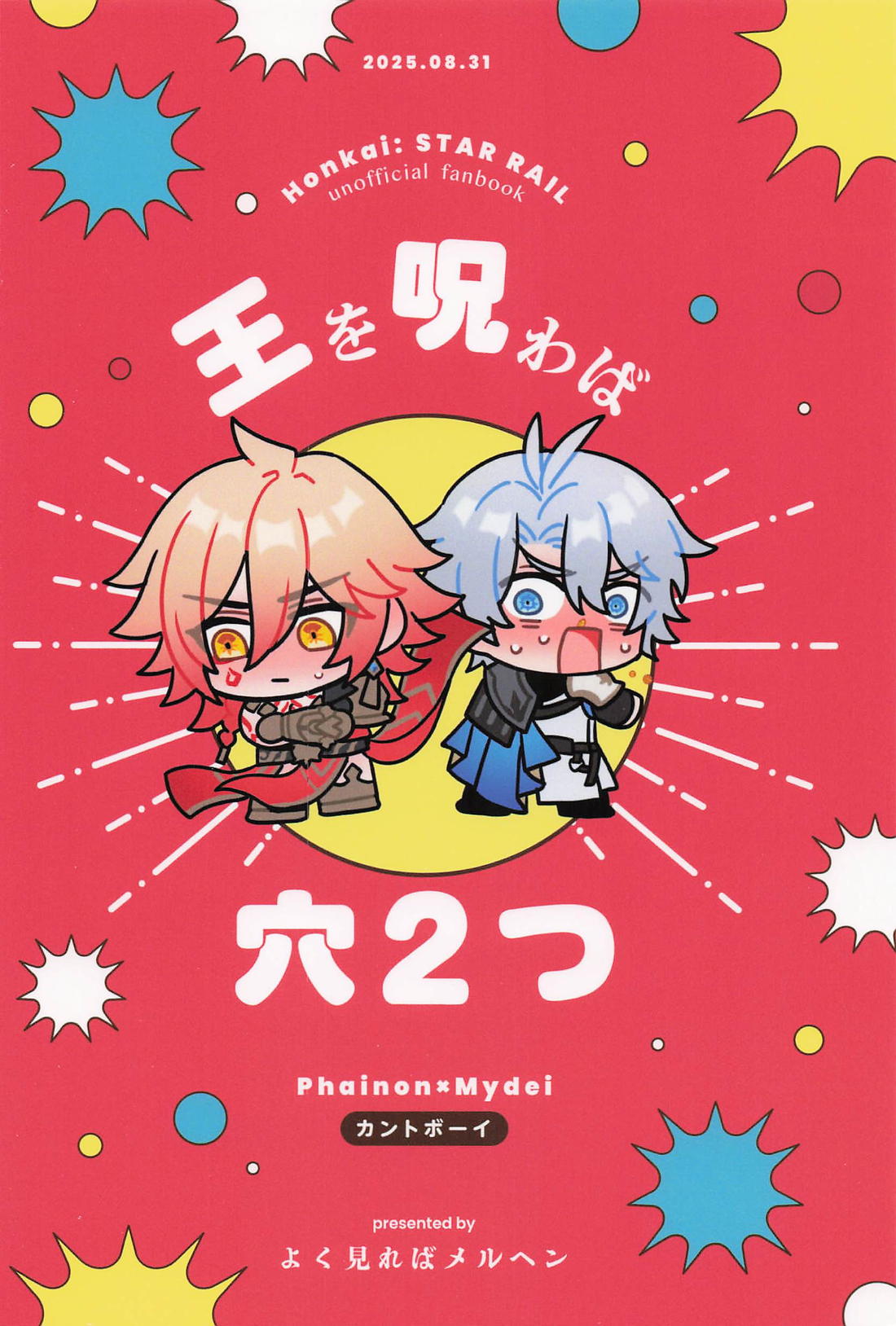 王を呪わば穴2つ【崩壊スターレイル/ファイモス】 page 38