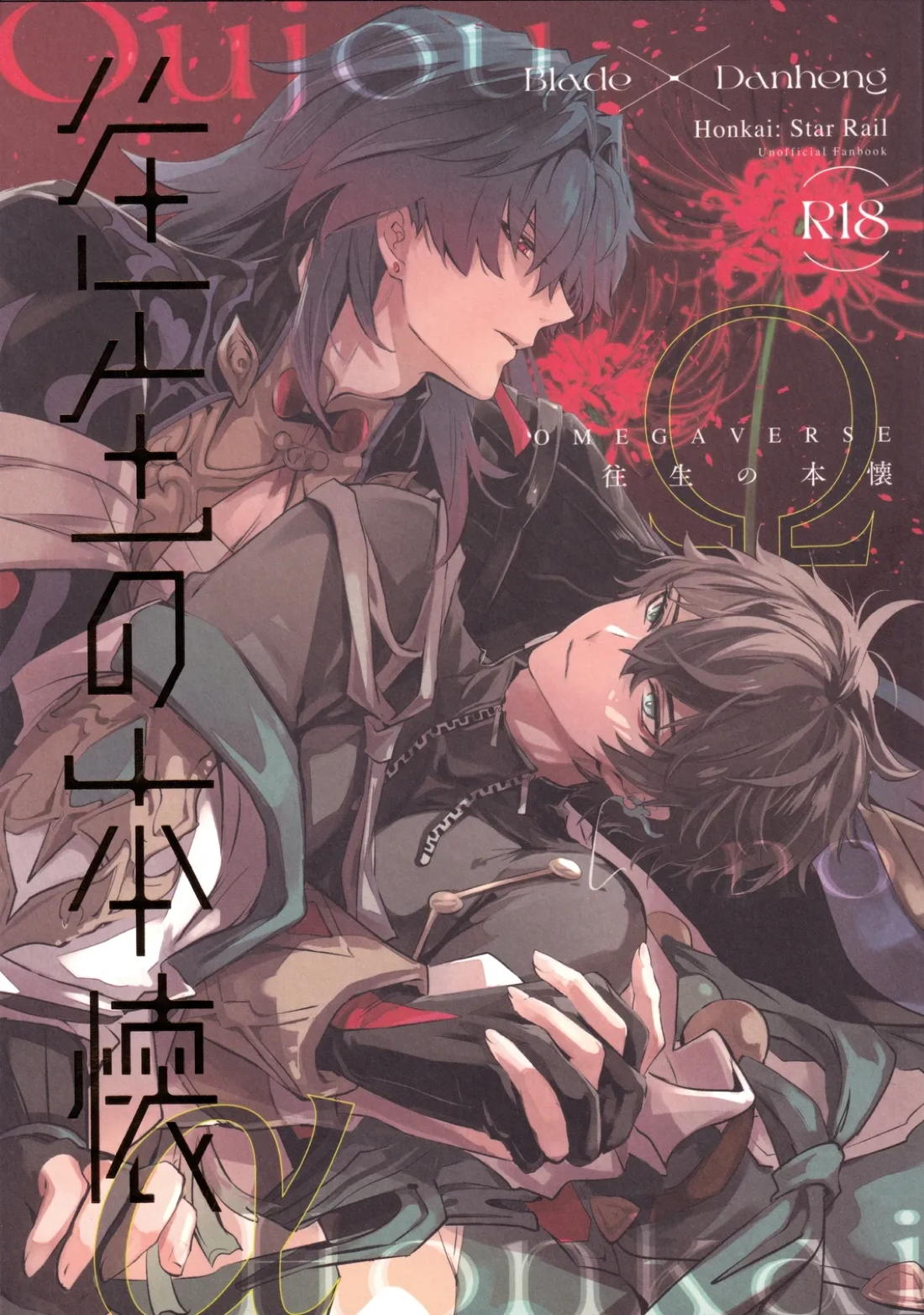 Recommended BL manga "往生の本懐【崩壊スターレイル/刃丹】" cover image