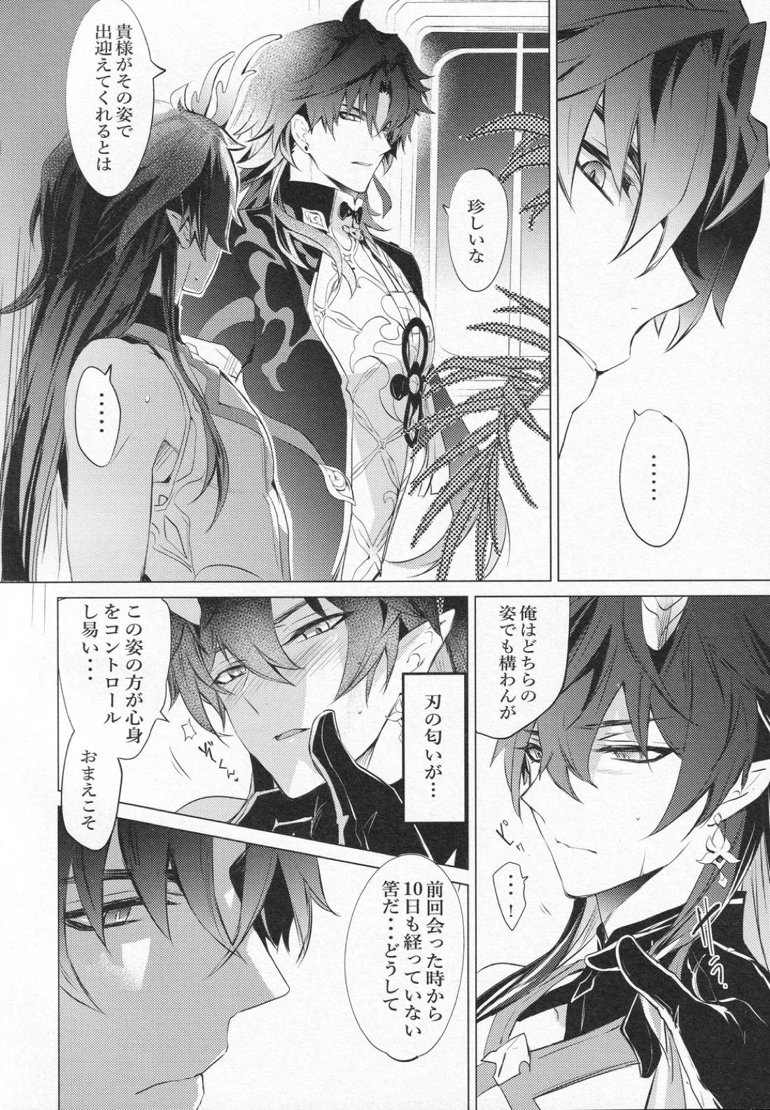 往生の本懐【崩壊スターレイル/刃丹】 page 23