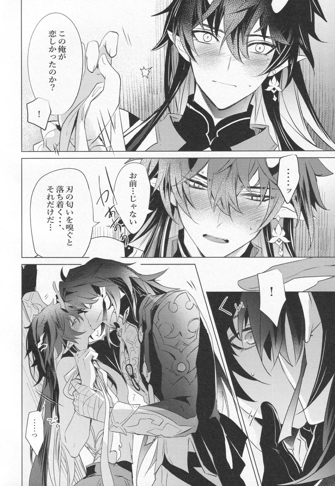 往生の本懐【崩壊スターレイル/刃丹】 page 25