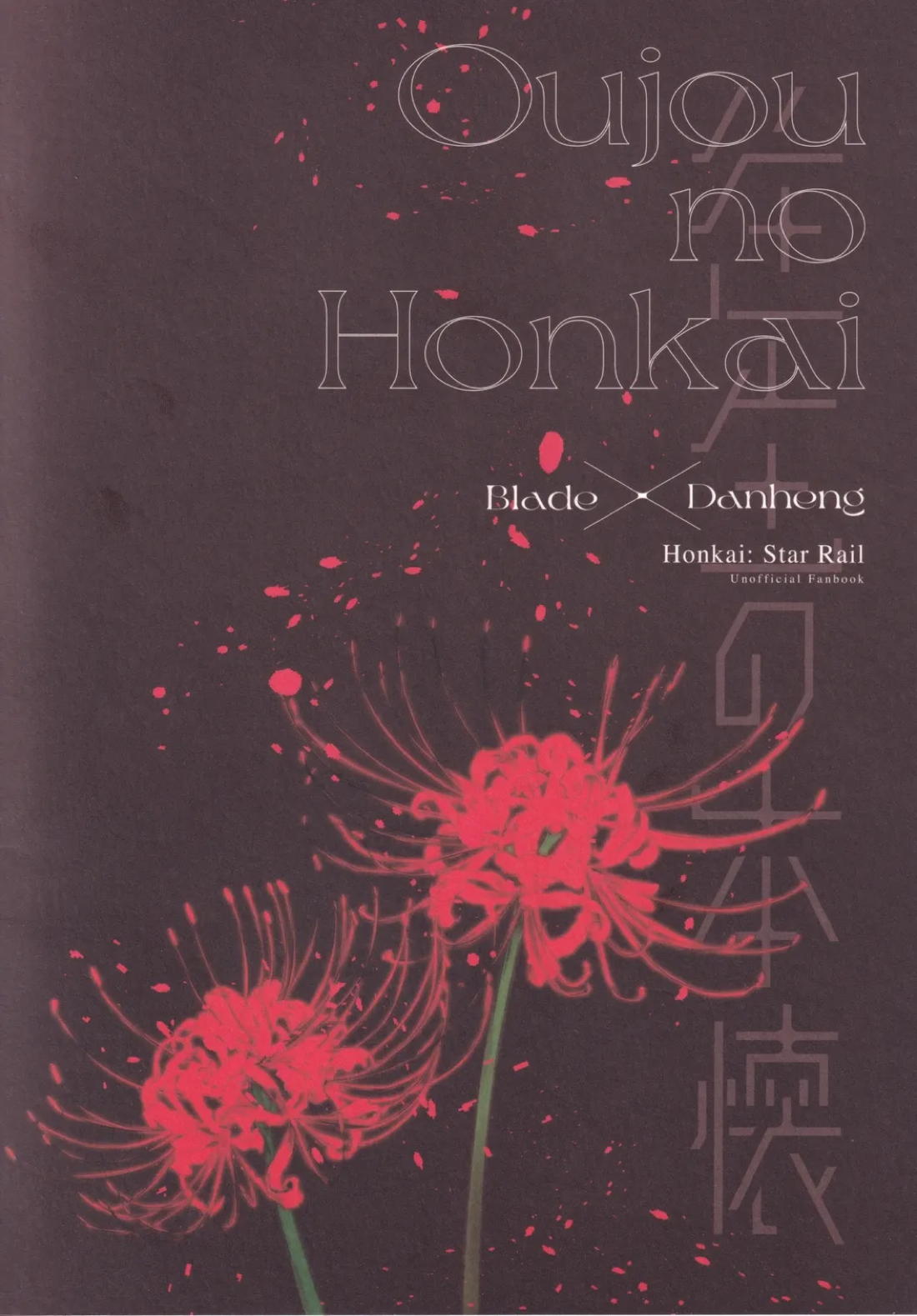 往生の本懐【崩壊スターレイル/刃丹】 page 66