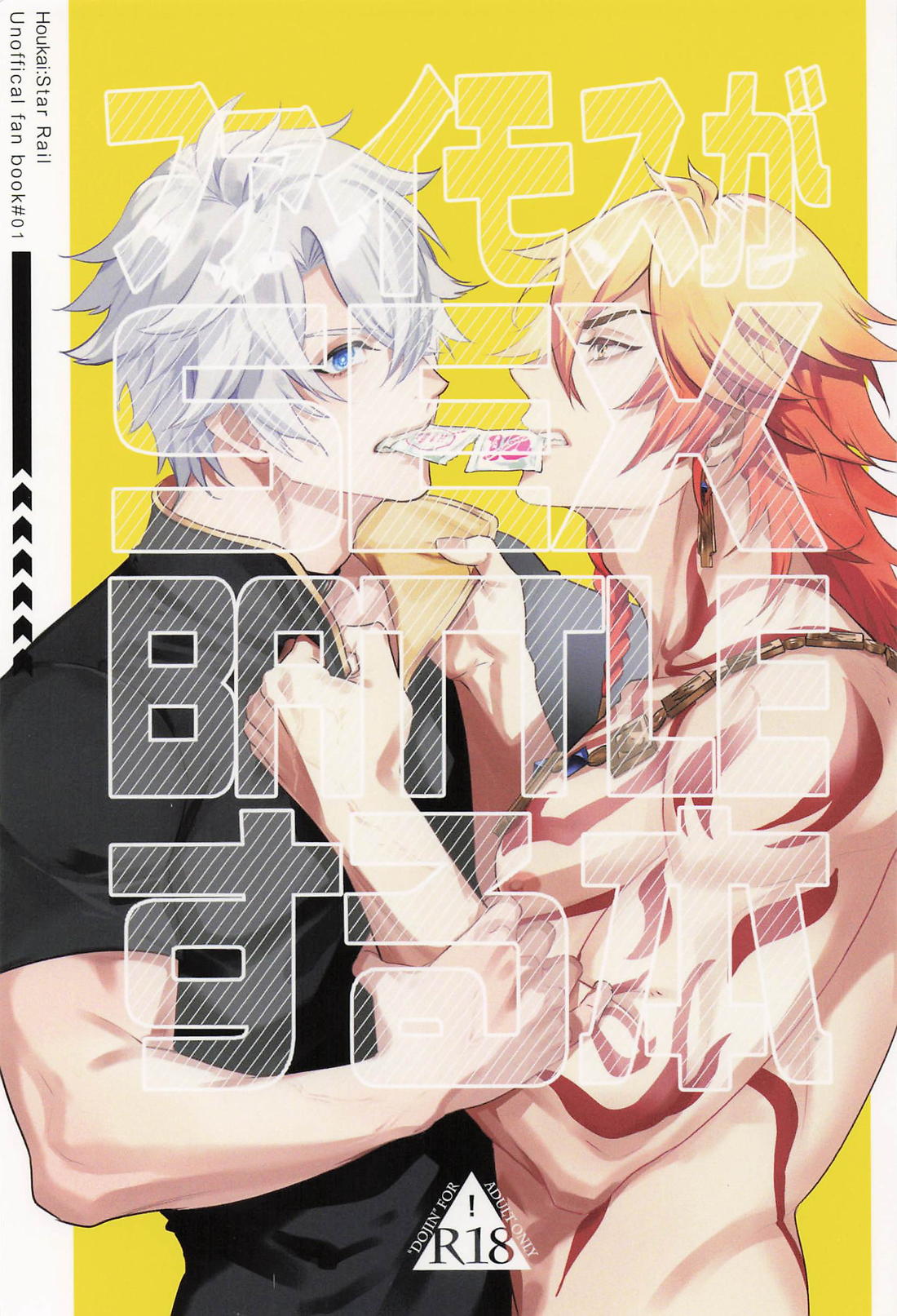 Recommended BL manga "ファイモスがSEX BATTLEする本【崩壊スターレイル/ファイモス】" cover image