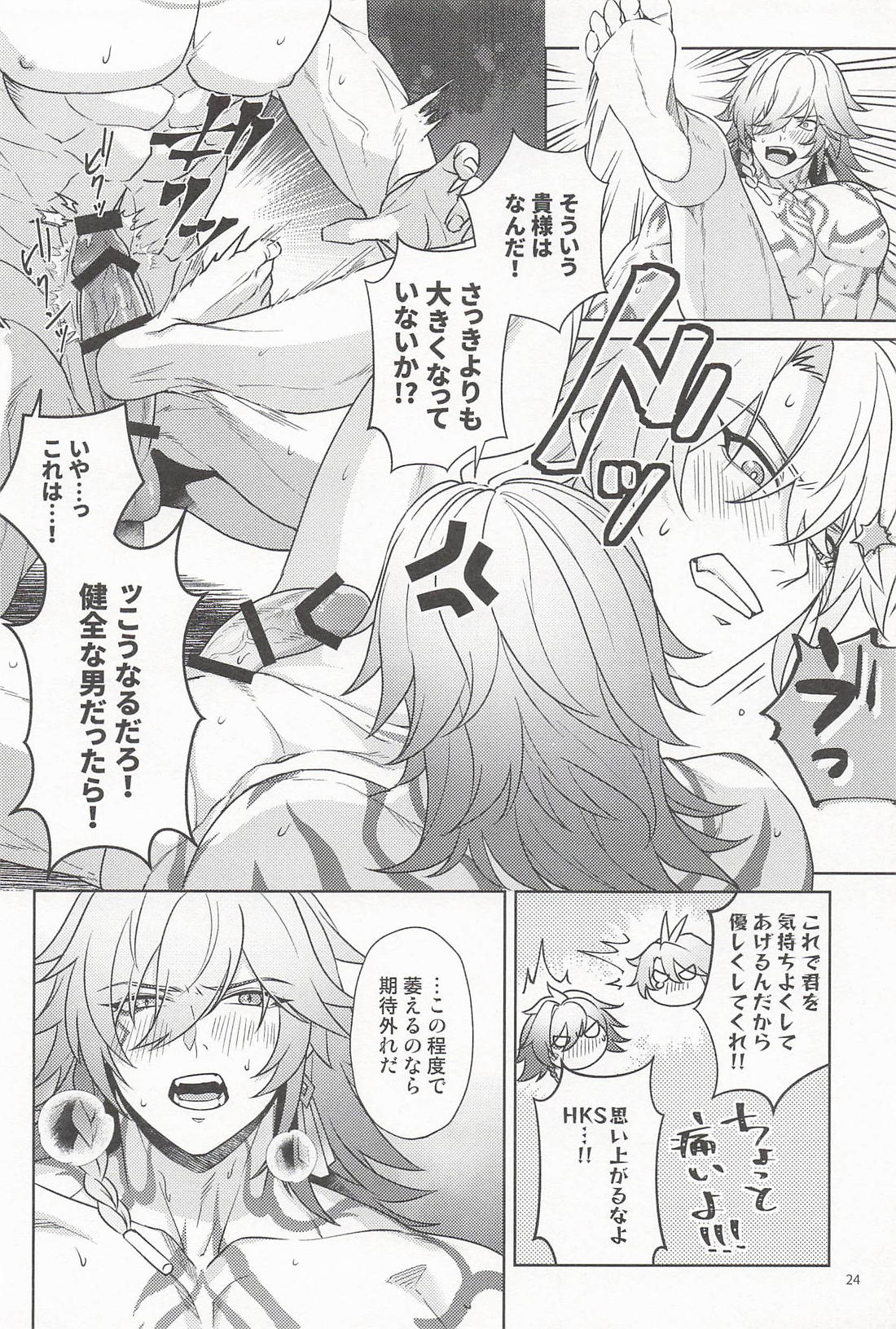 君ってやつは！【崩壊スターレイル/ファイモス】 page 23