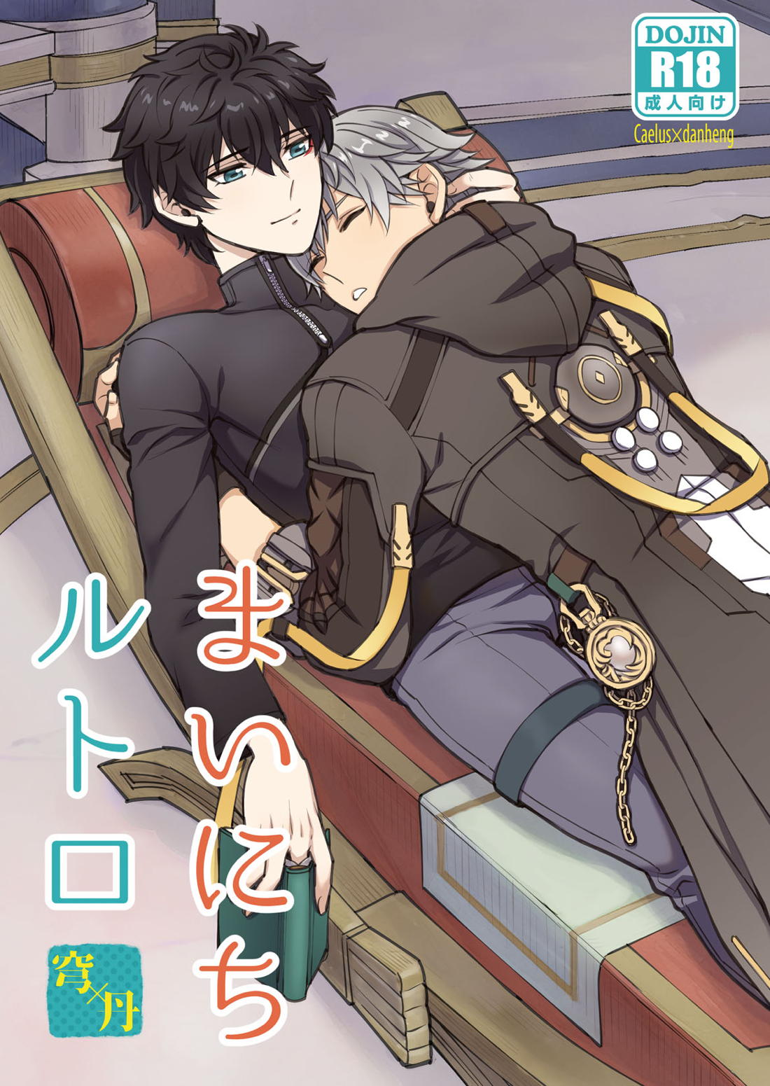BL manga "まいにちルトロ【崩壊スターレイル/穹丹】" cover image
