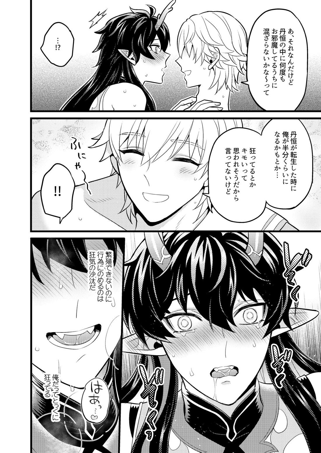 まいにちルトロ【崩壊スターレイル/穹丹】 page 27
