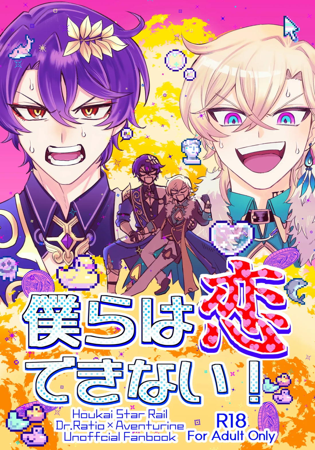 僕らは恋できない！【崩壊スターレイル/レイチュリ】