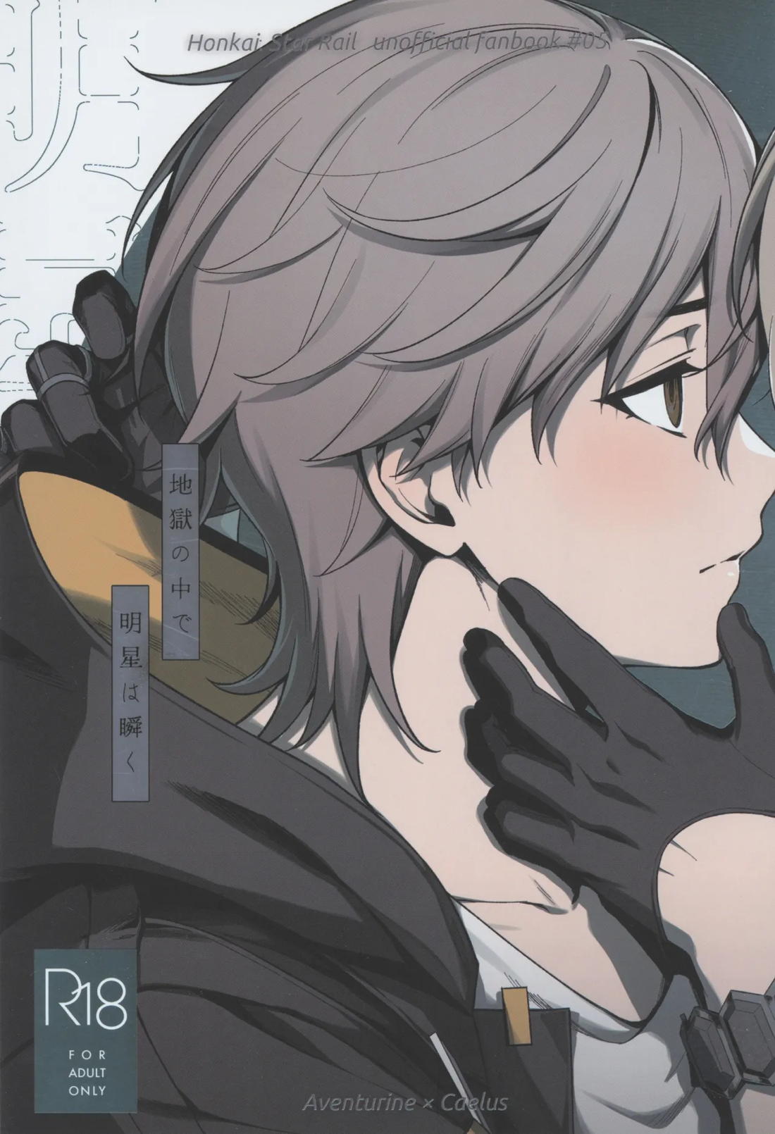 Recommended BL manga "地獄の中で明星は瞬く【崩壊スターレイル】" cover image