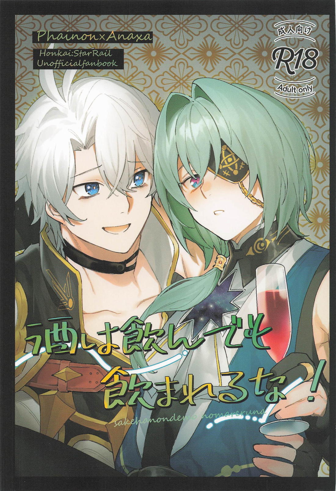 Recommended BL manga "酒は飲んでも飲まれるな！【崩壊スターレイル/ファイアナ】" cover image