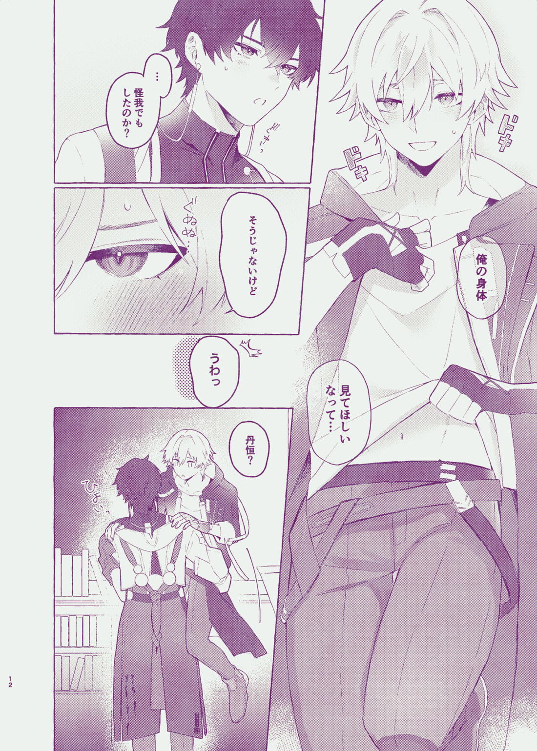 Body For You【崩壊スターレイル/丹穹】 page 12
