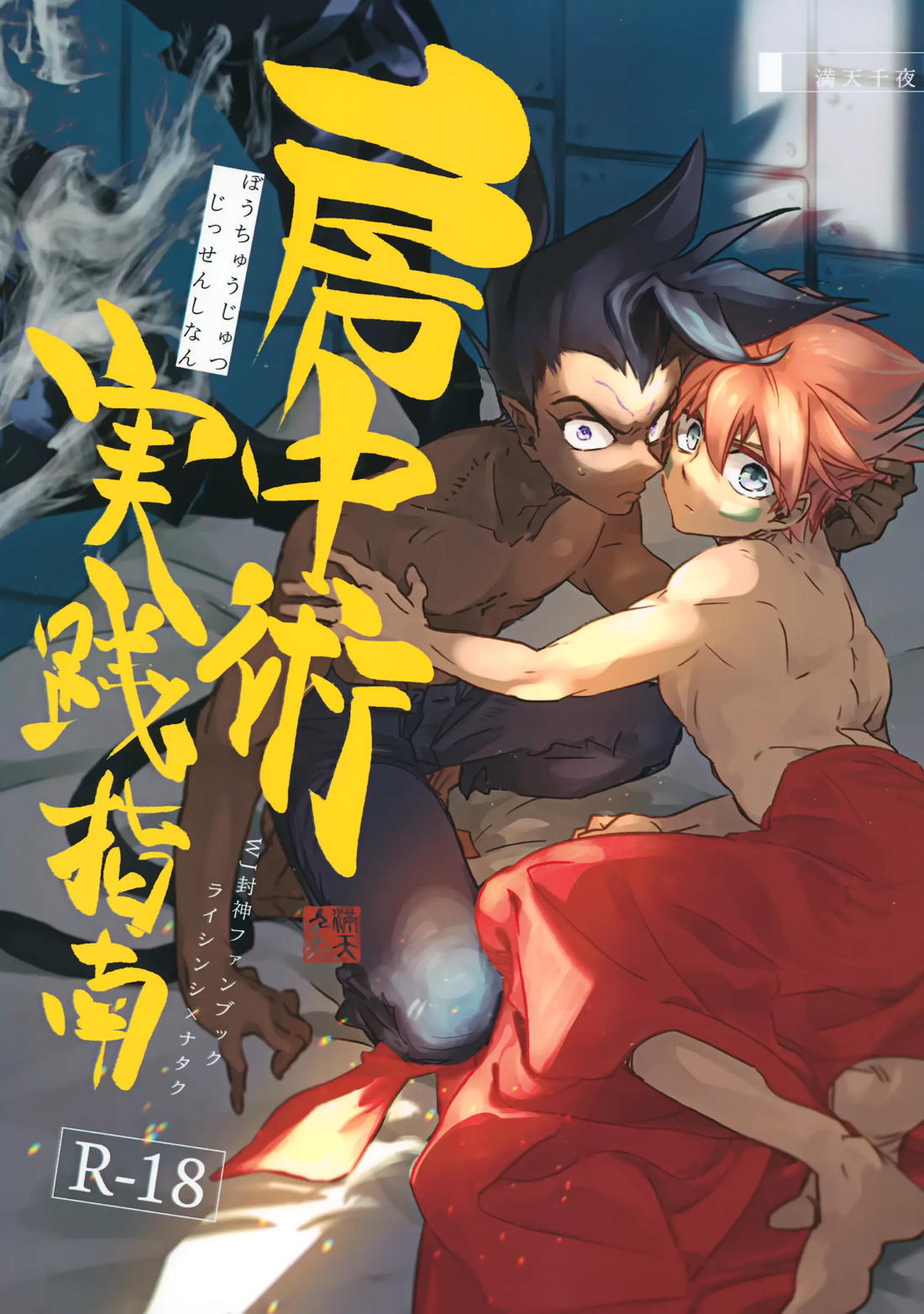 BL manga "房中術実践指南【封神演義/雷×哪吒】" cover image