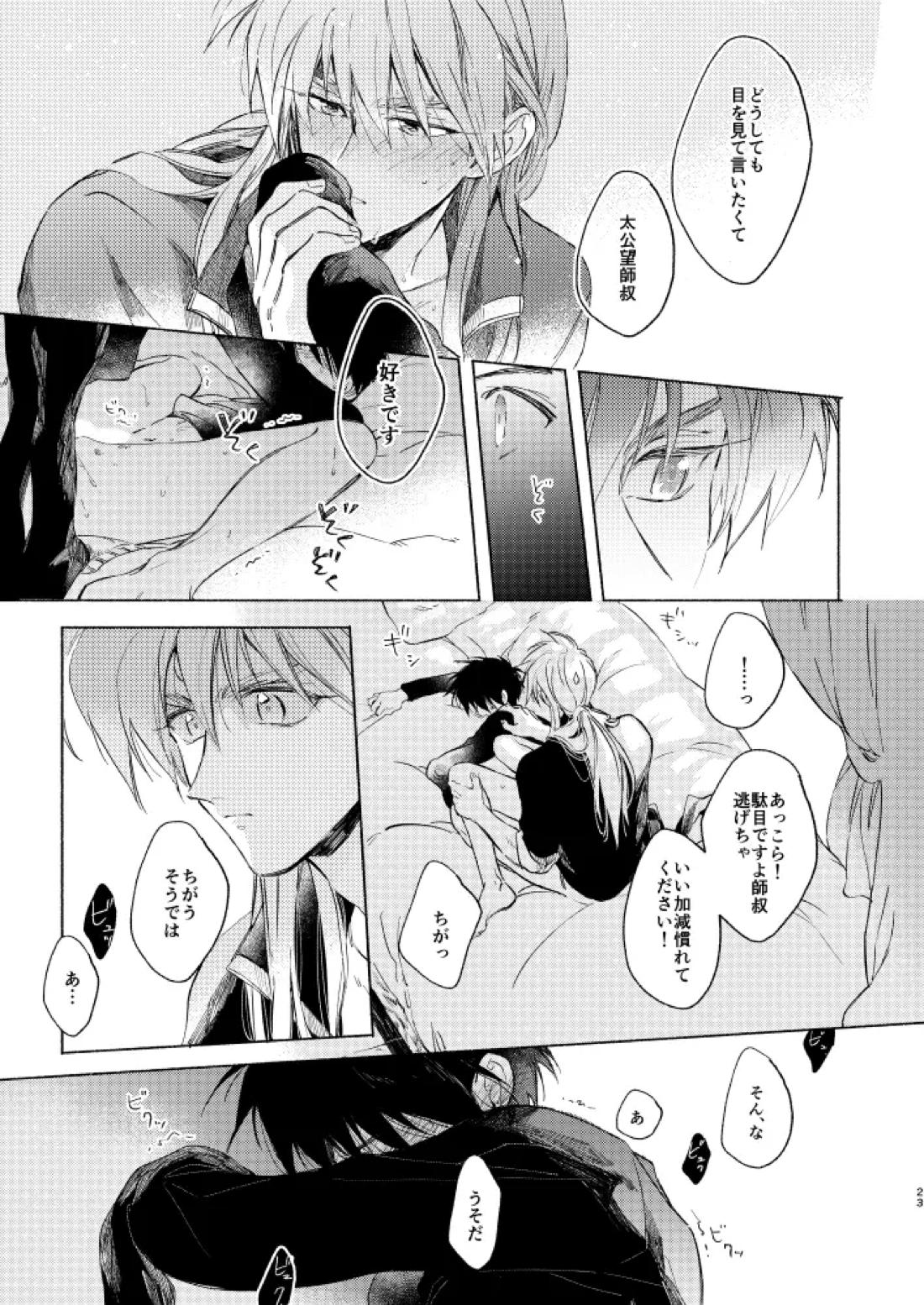 見よ！これがわしの男だ！【封神演義/楊戩×太公望】 page 22
