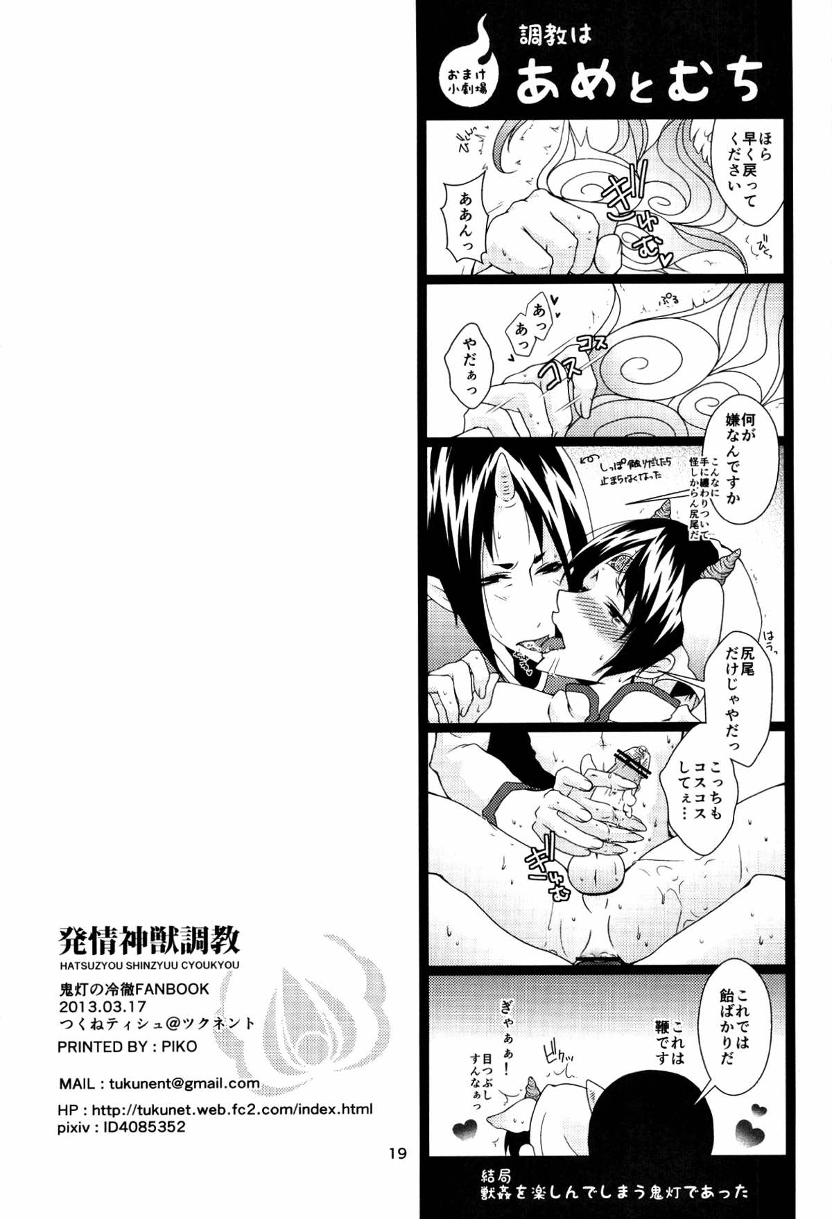 発情神獣調教【鬼灯の冷徹/鬼白】 page 18