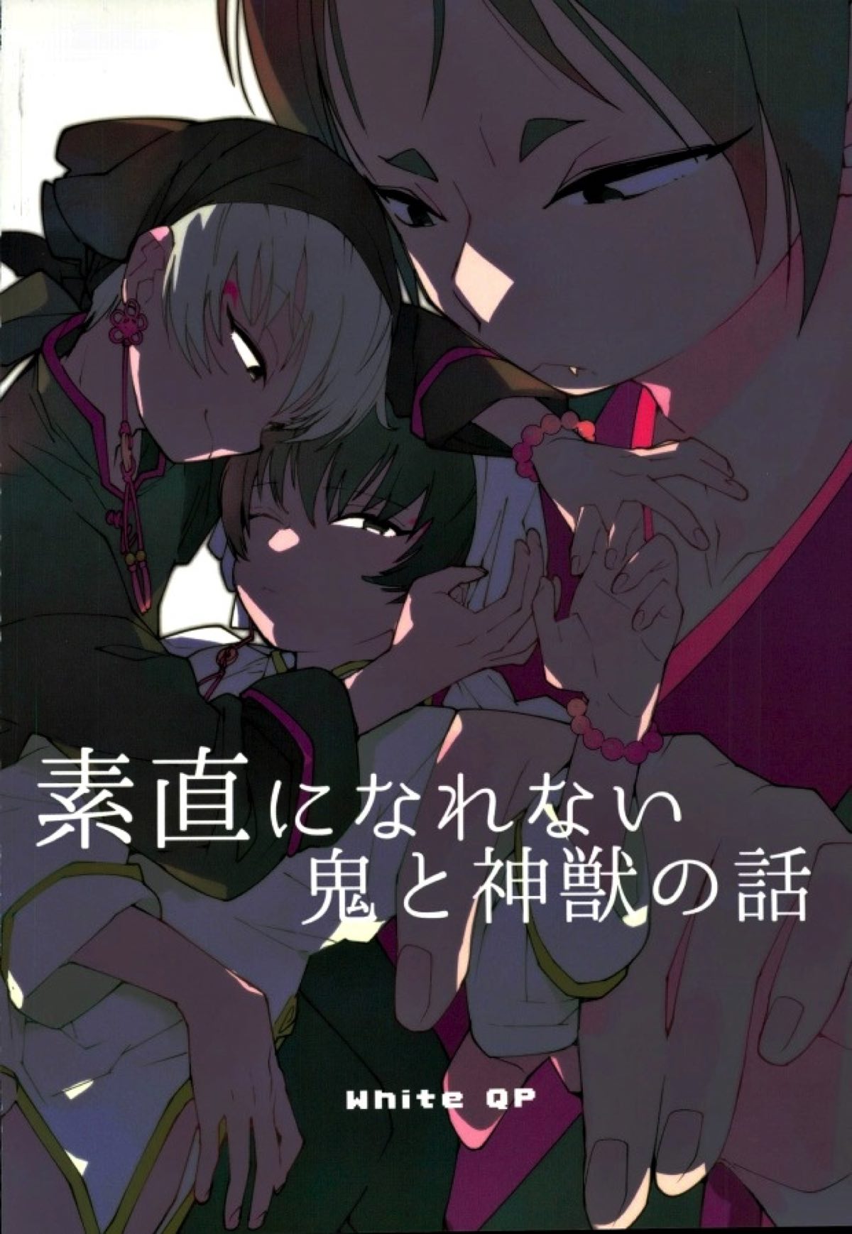 素直になれない鬼と神獣の話【鬼灯の冷徹/鬼白】 page 48