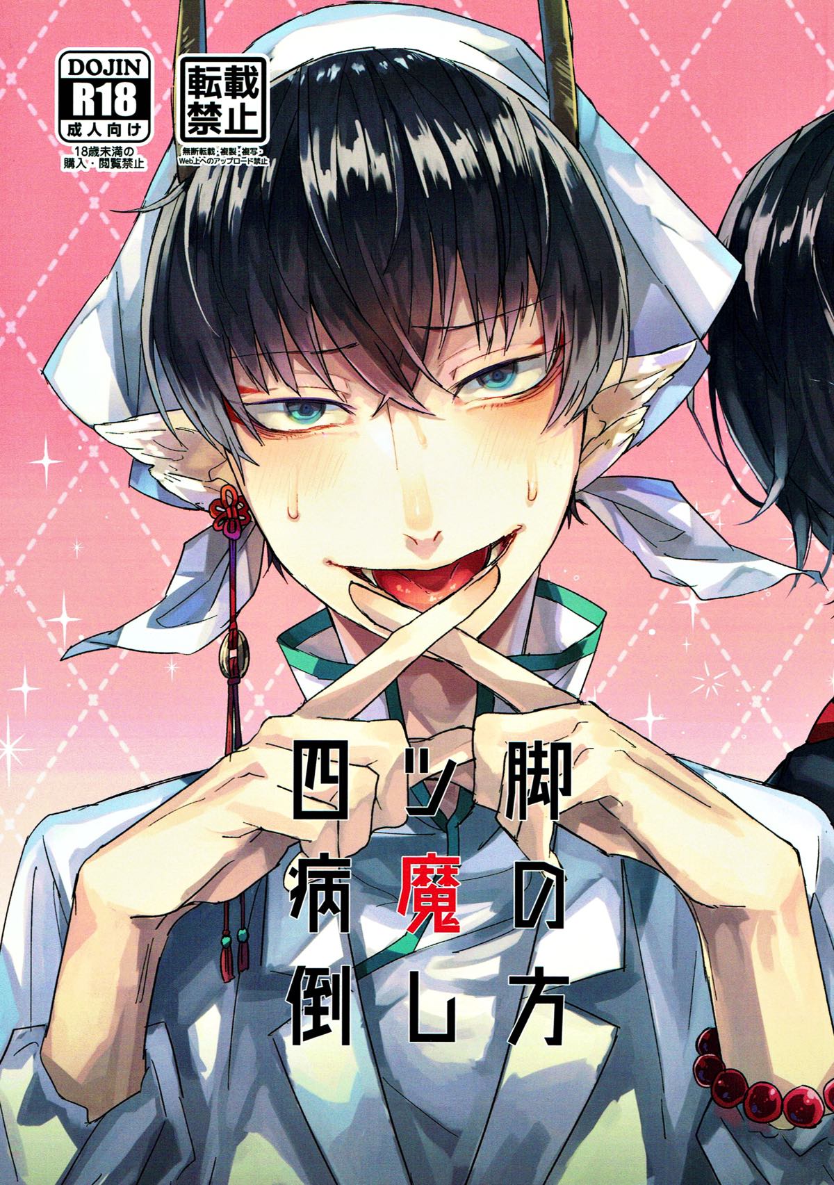 四ツ脚病魔の倒し方【鬼灯の冷徹/鬼白】