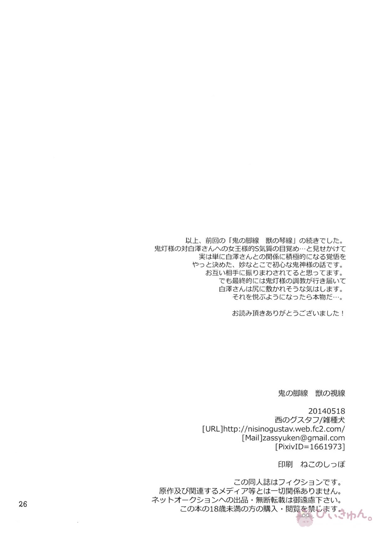 鬼の脚線 獣の視線【鬼灯の冷徹/白鬼】 page 25