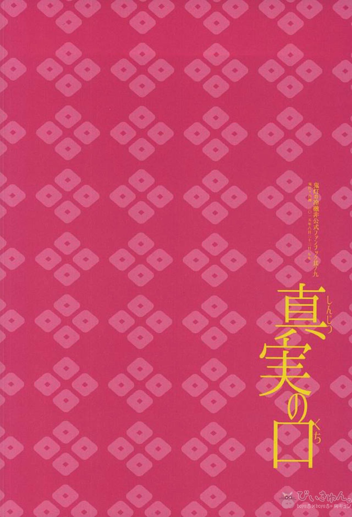 真実の口【鬼灯の冷徹/鬼白】 page 22