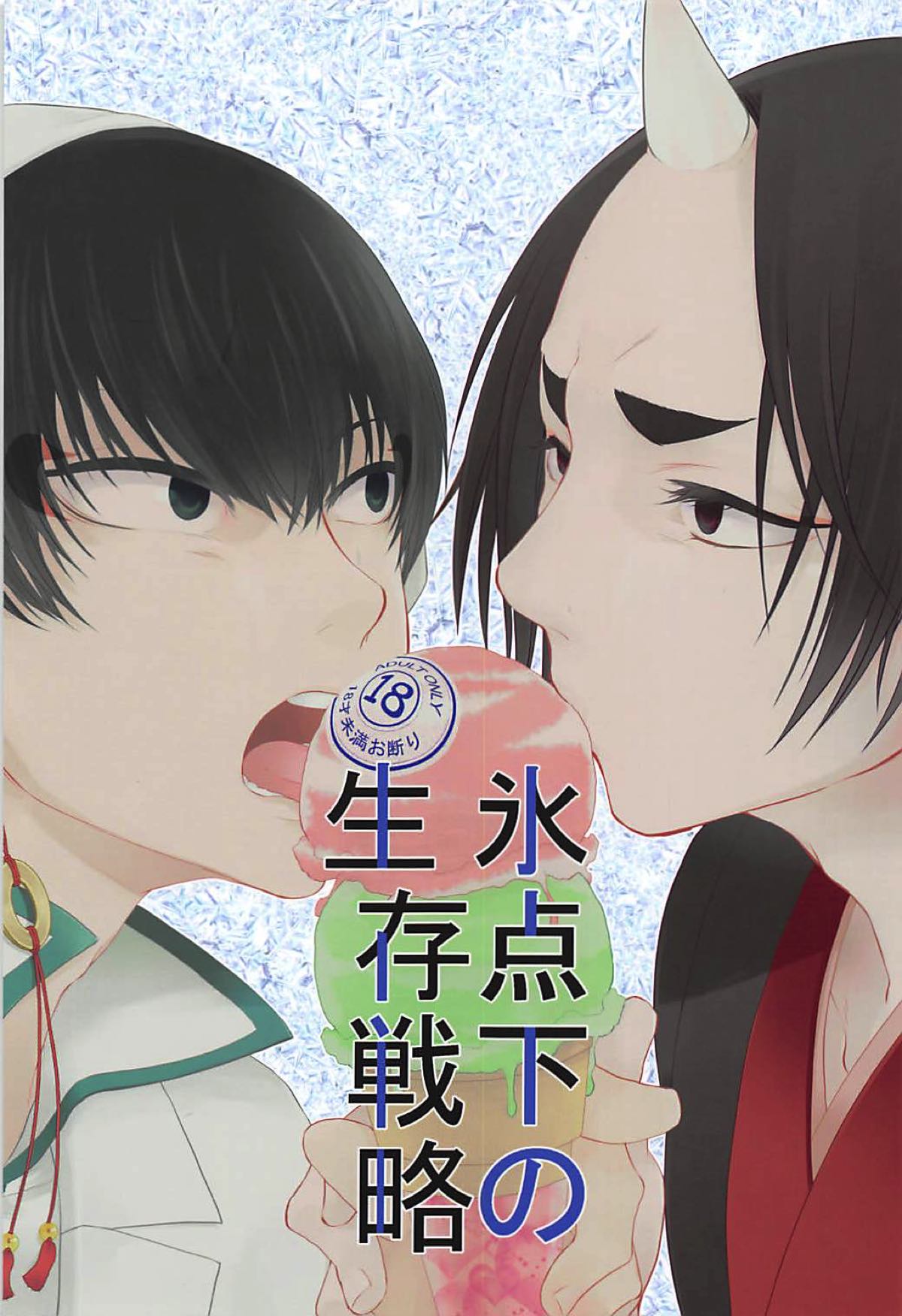 氷点下の生存戦略【鬼灯の冷徹/白鬼】