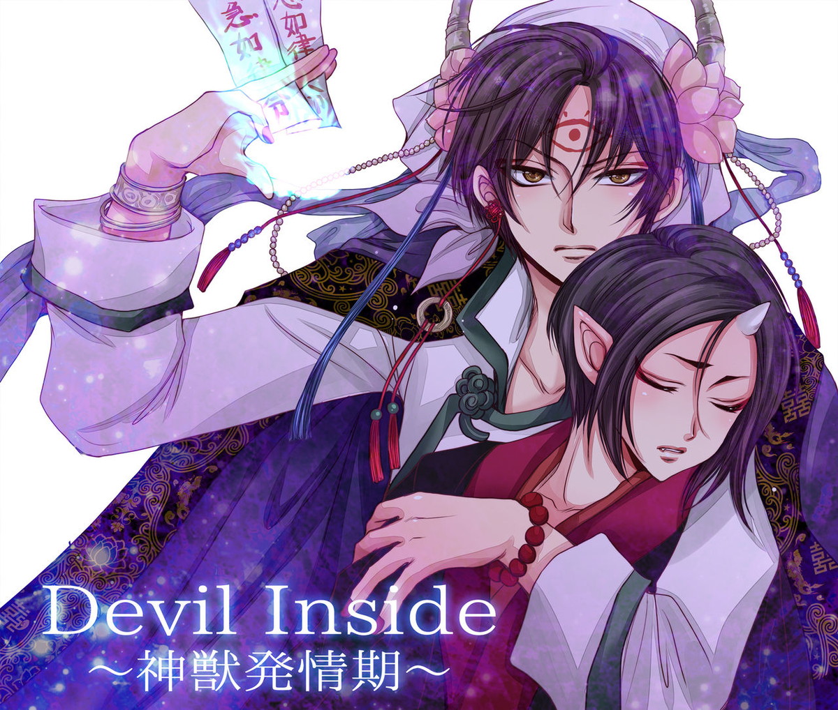 Devil Inside ～神獣発情期～【鬼灯の冷徹/白鬼】
