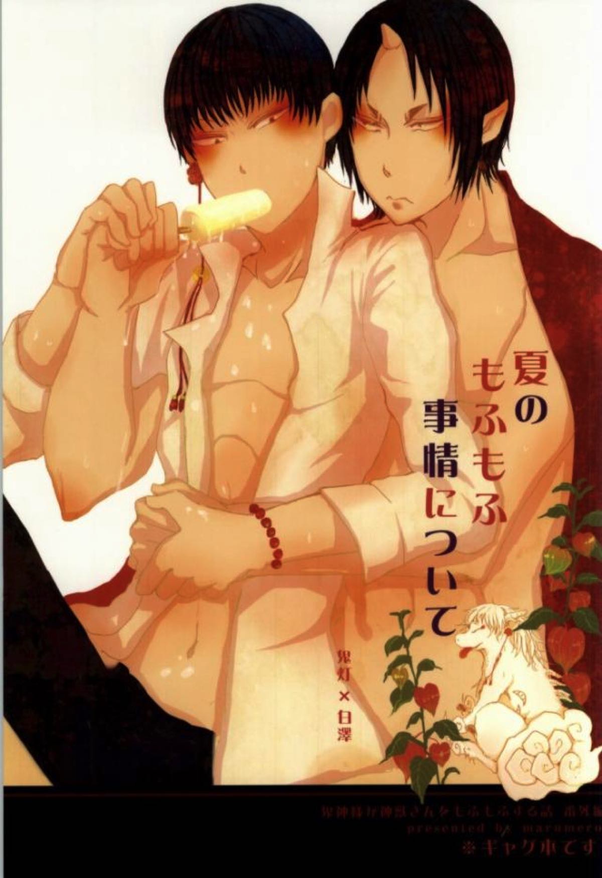 夏のもふもふ事情について【鬼灯の冷徹/鬼白】