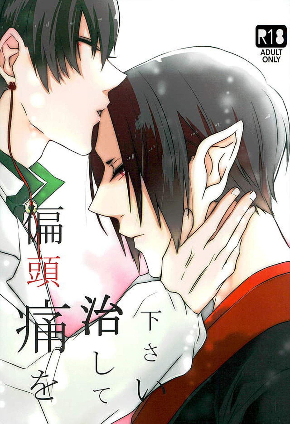 偏頭痛を治してください【鬼灯の冷徹/白鬼】
