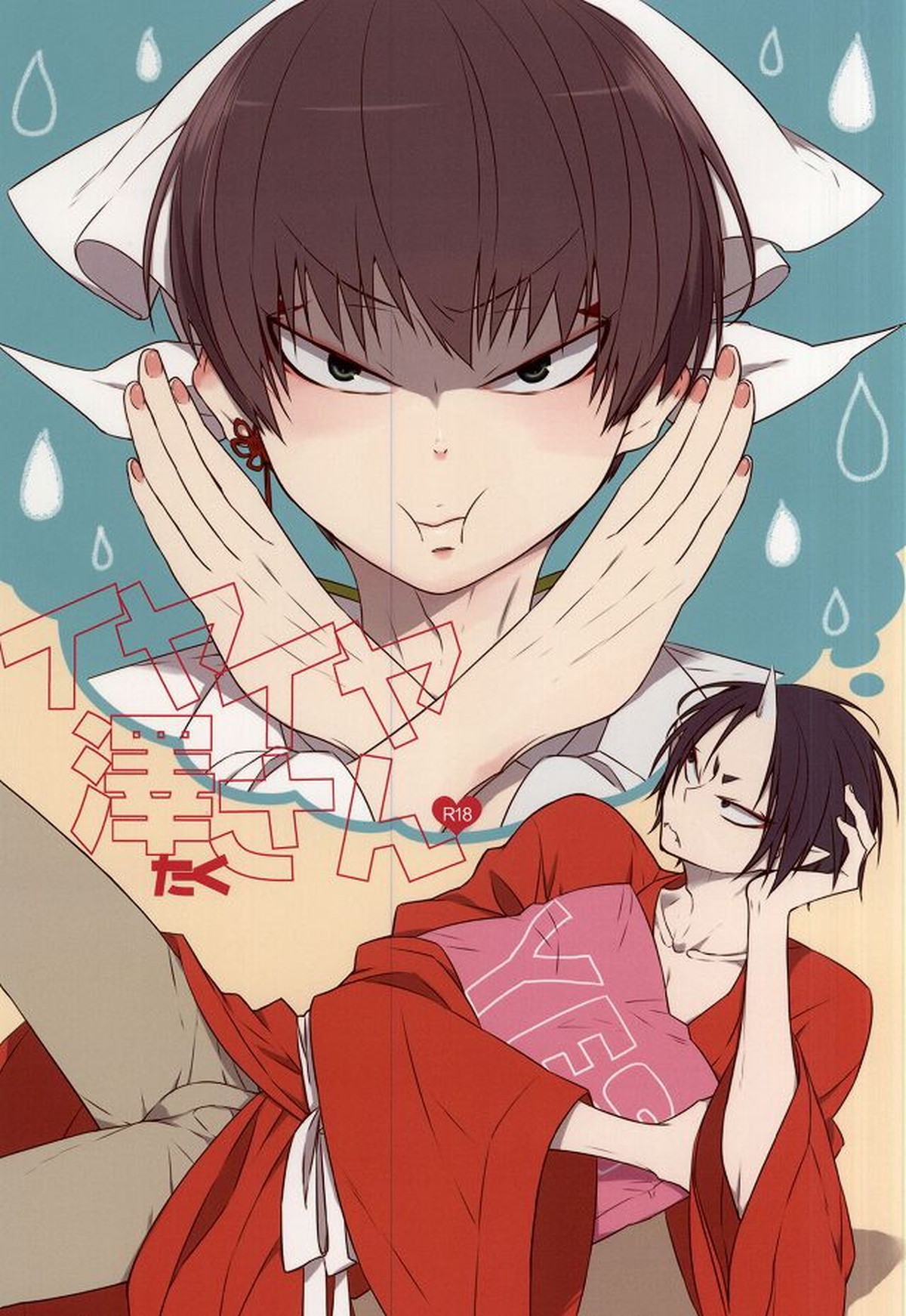 Recommended BL manga "イヤイヤ澤さん【鬼灯の冷徹/鬼白】" cover image
