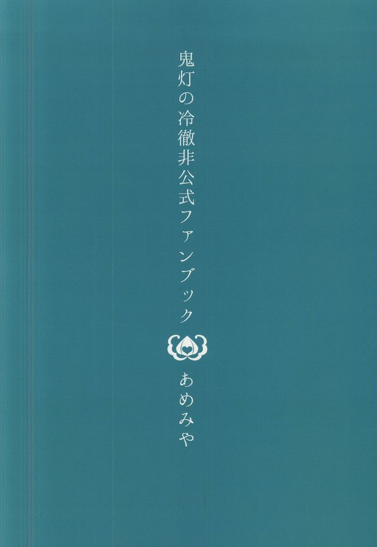 イヤイヤ澤さん【鬼灯の冷徹/鬼白】 page 15
