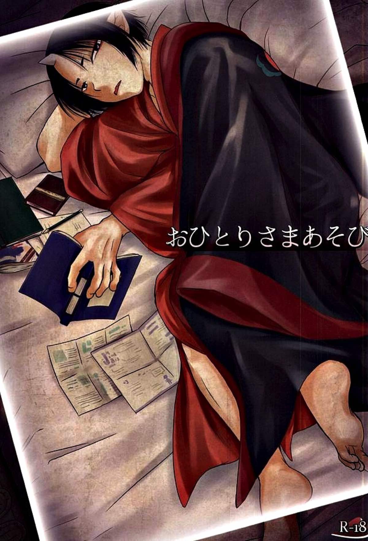 おひとりさまあそび【鬼灯の冷徹/白鬼】