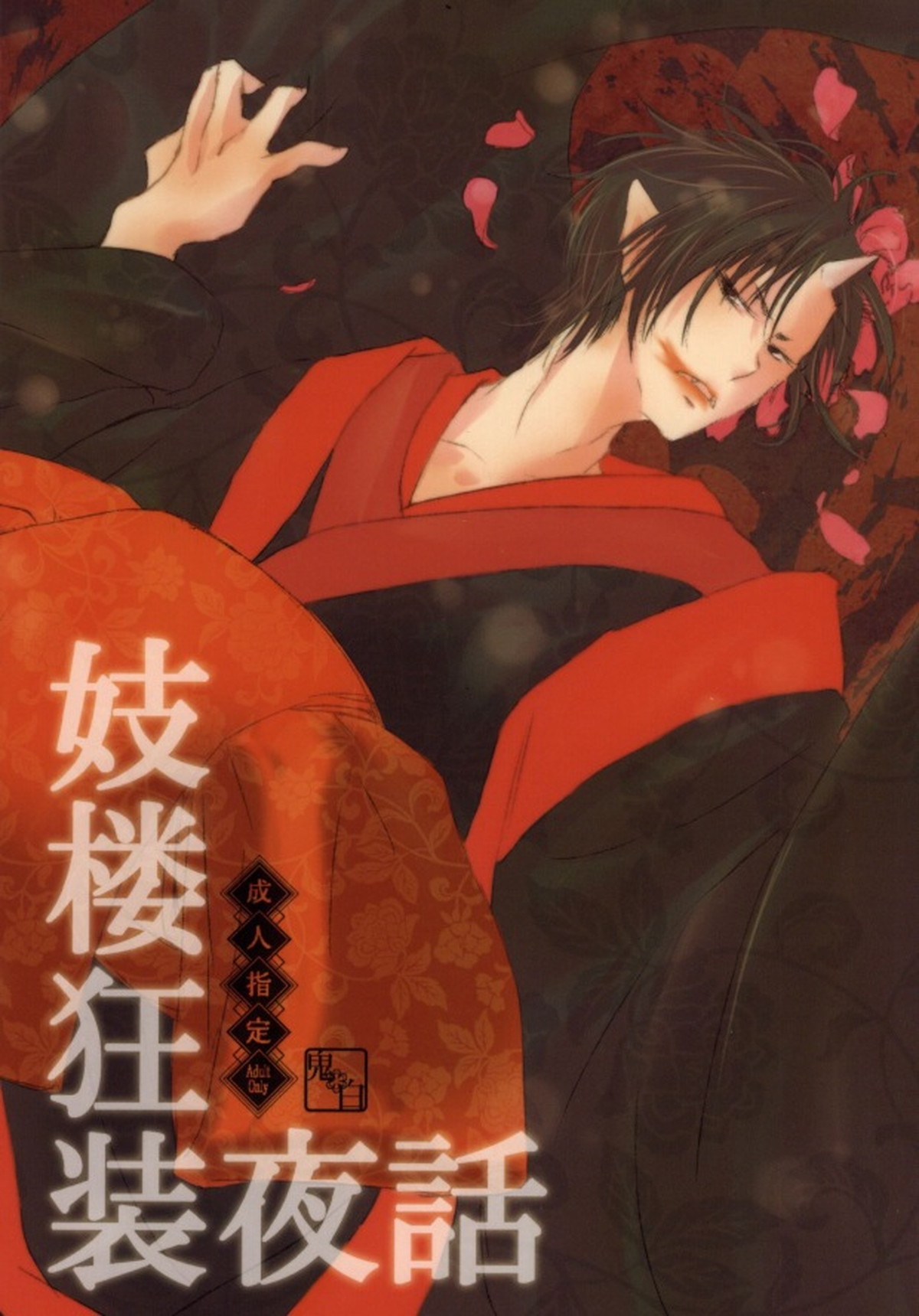 Recommended BL manga "妓楼狂装夜話【鬼灯の冷徹/鬼白】" cover image
