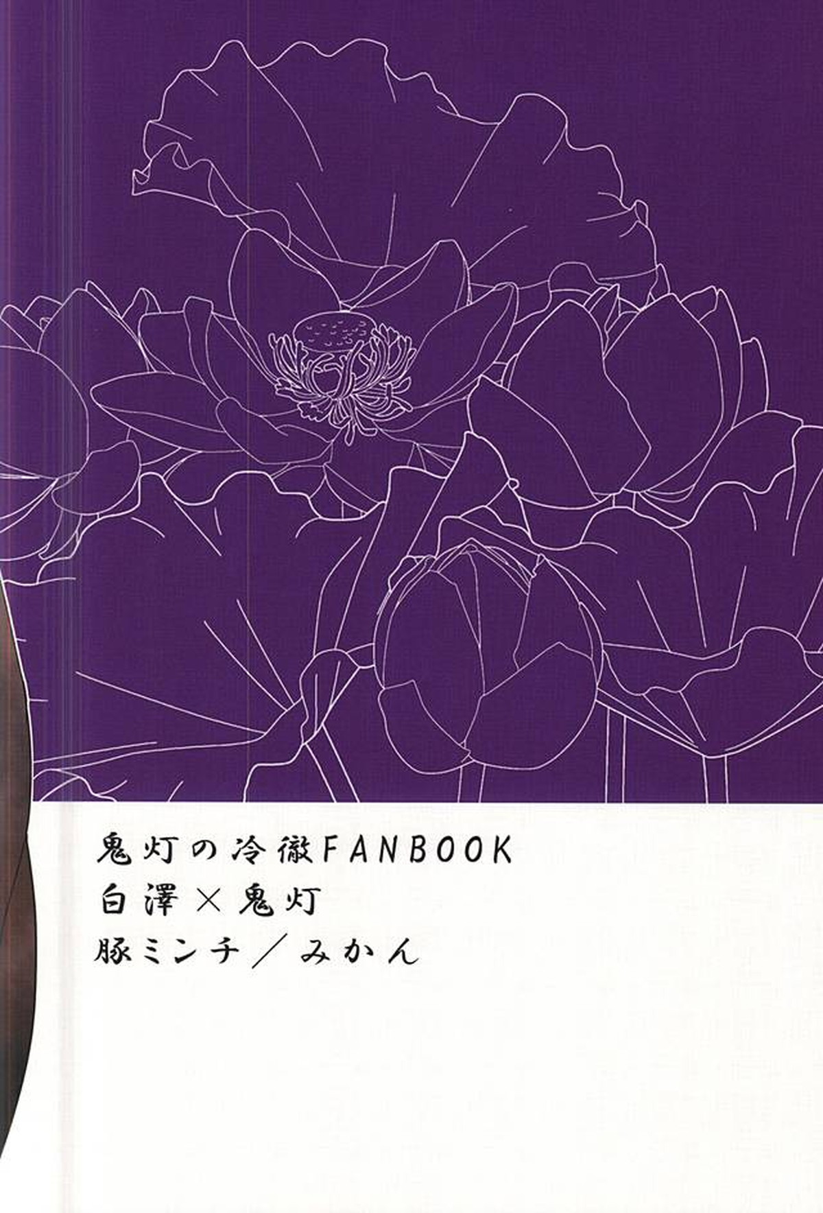 火遊び【鬼灯の冷徹/白鬼】 page 18