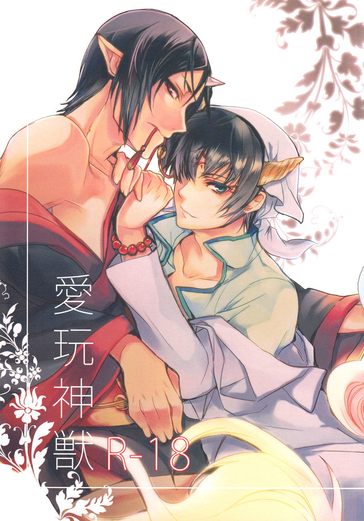 愛玩神獣【鬼灯の冷徹/鬼白】