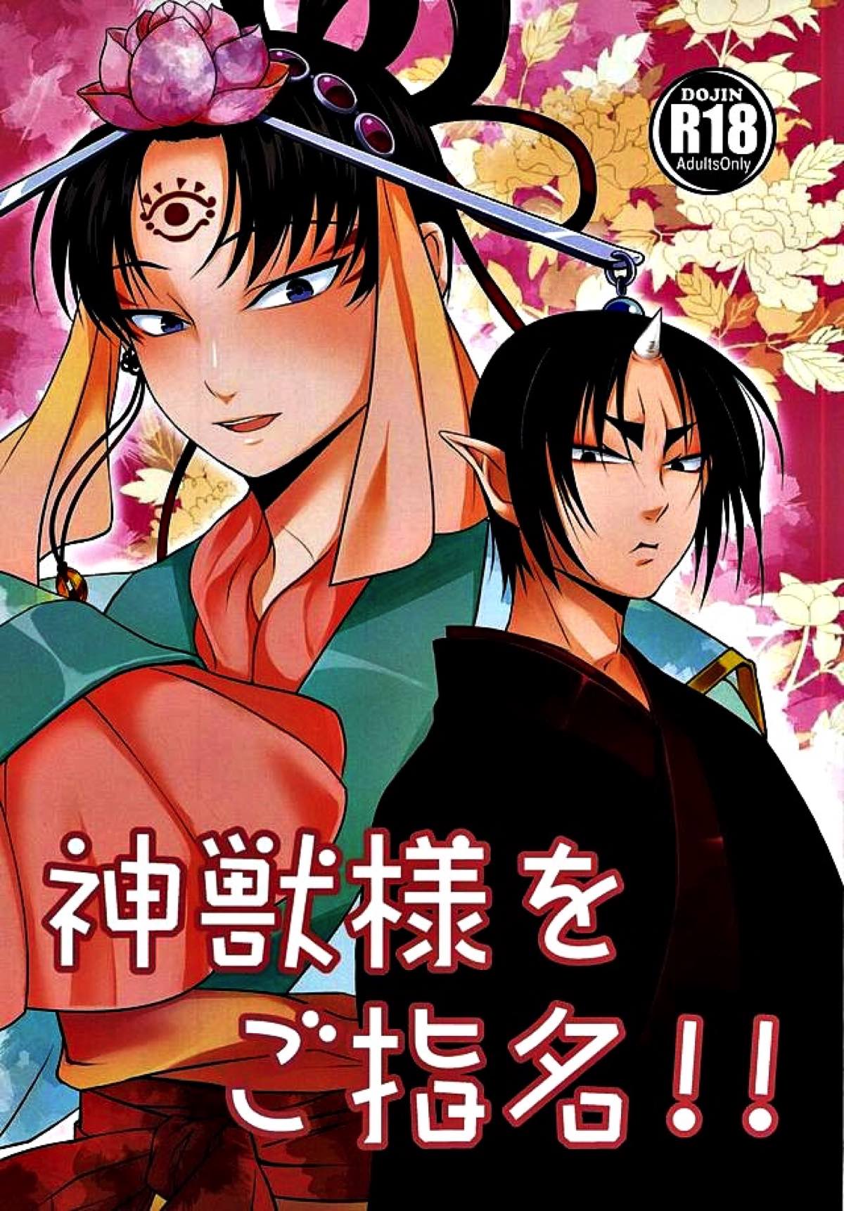 神獣様をご指名!!【鬼灯の冷徹/鬼白】