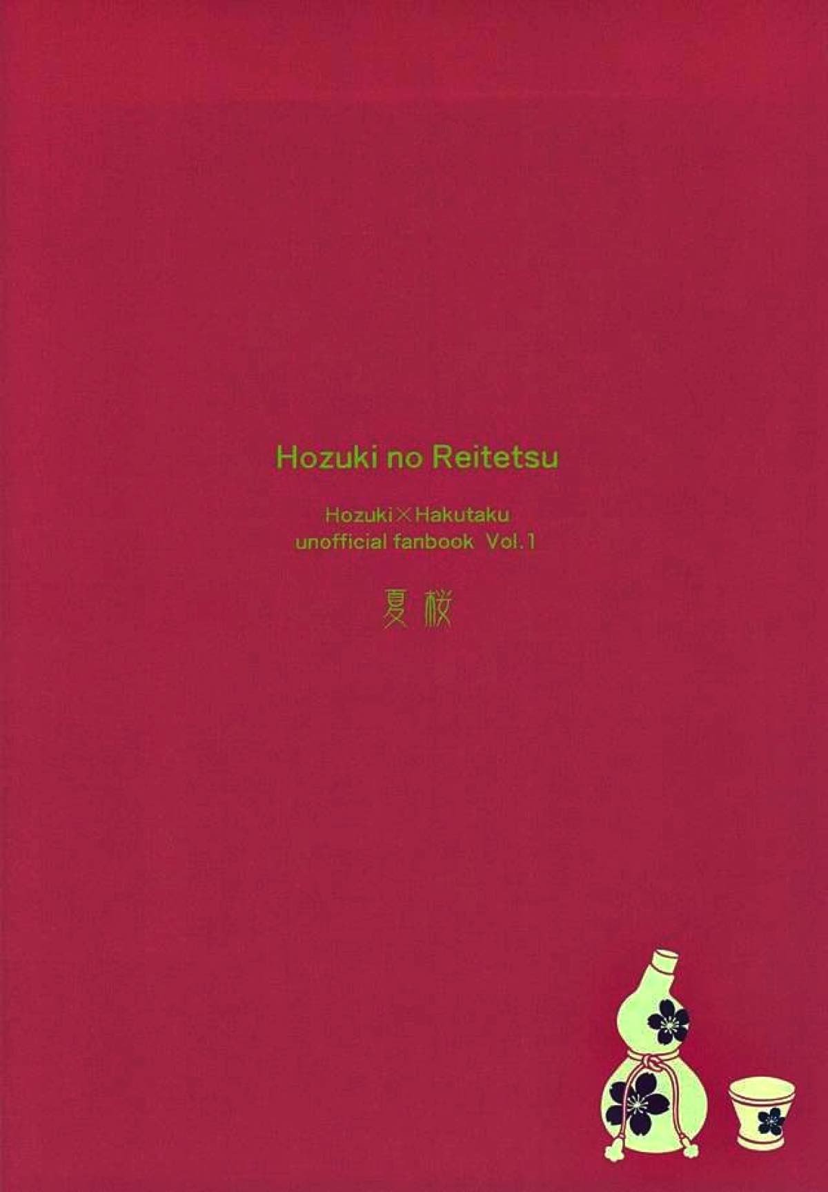 神獣様をご指名!!【鬼灯の冷徹/鬼白】 page 25