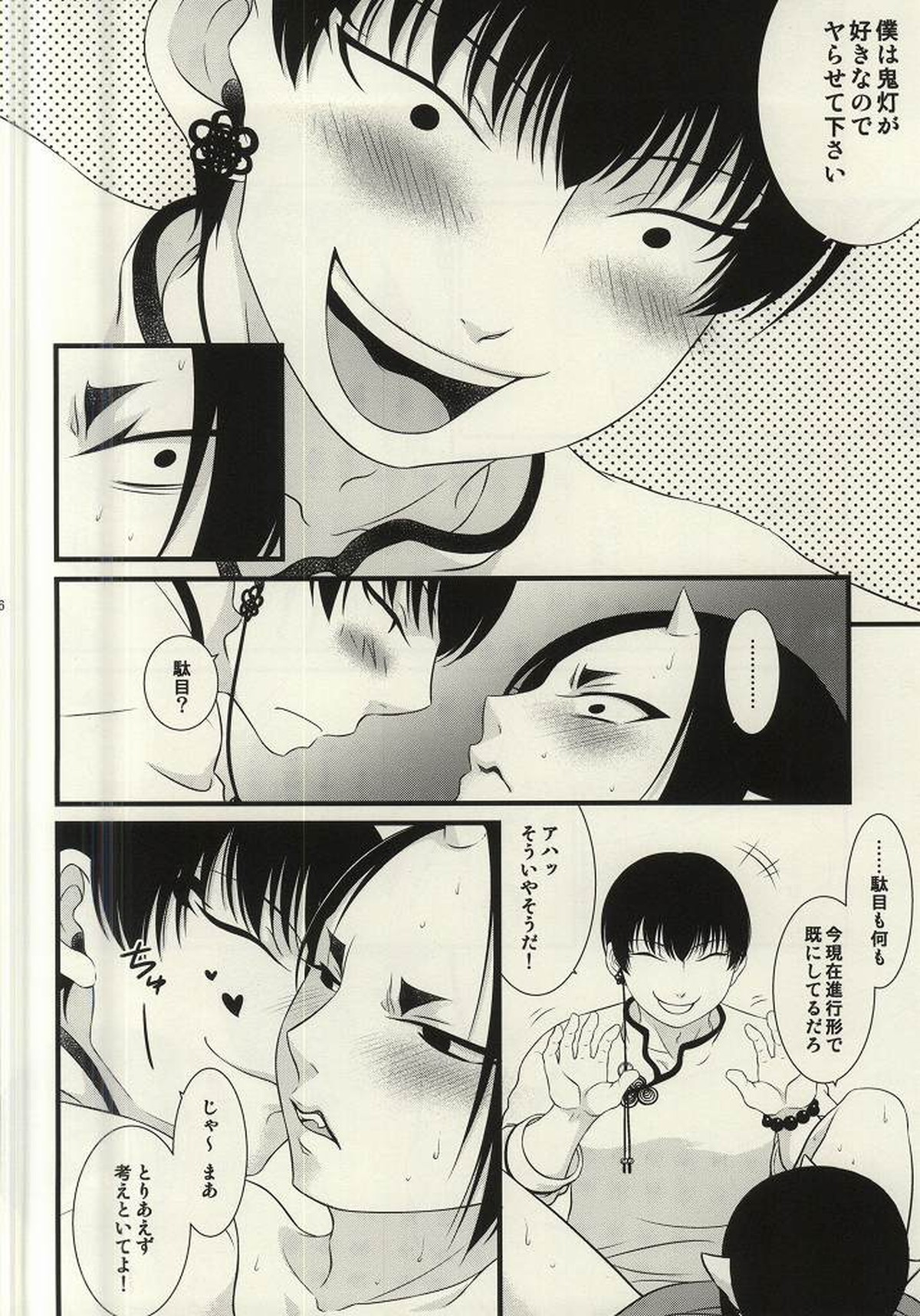 再来!!妖怪僕珍々!!【鬼灯の冷徹/白鬼】 page 25