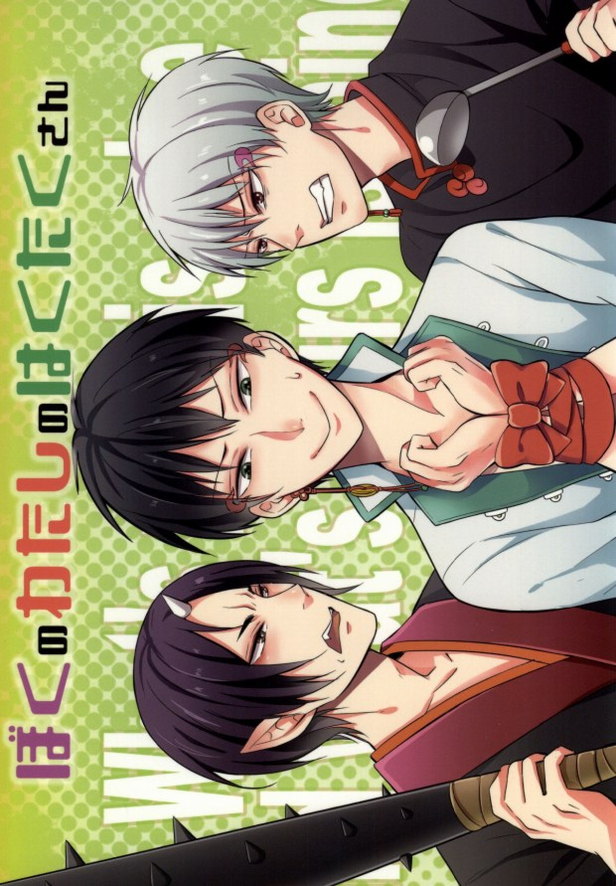 Recommended BL manga "ぼくのわたしのはくたくさん【鬼灯の冷徹/鬼白】" cover image