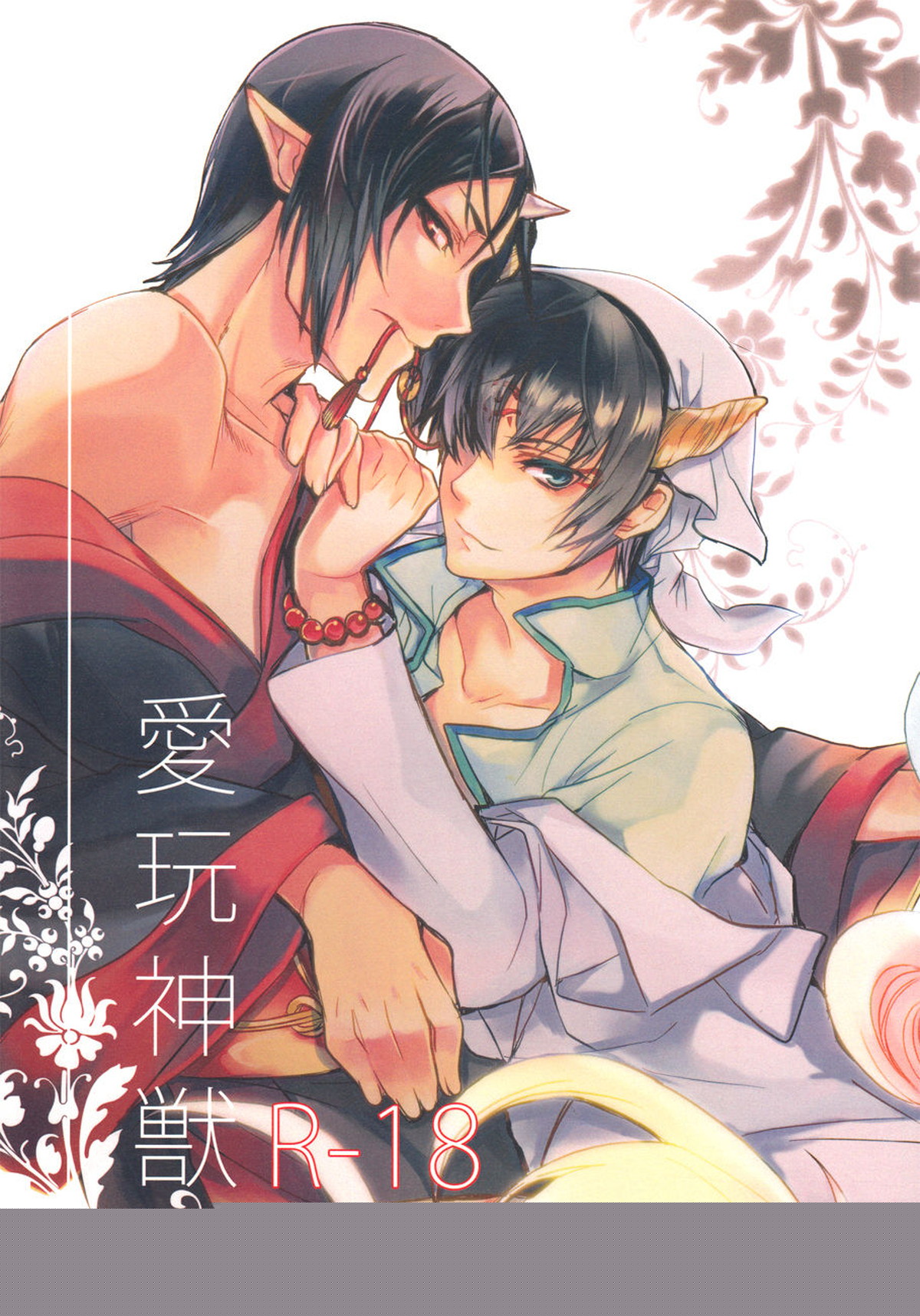愛玩神獣【鬼灯の冷徹/鬼白】