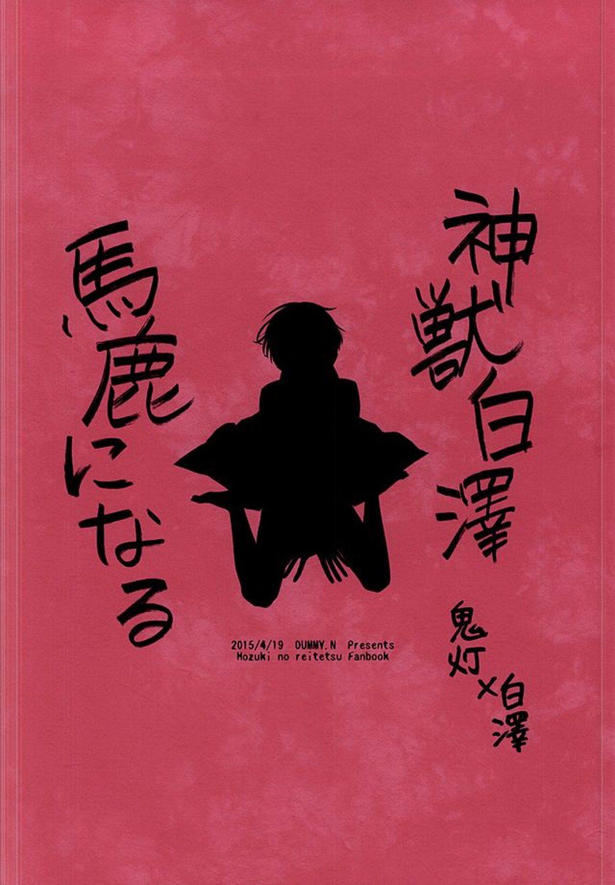 神獣白澤馬鹿になる【鬼灯の冷徹/鬼白】 page 29