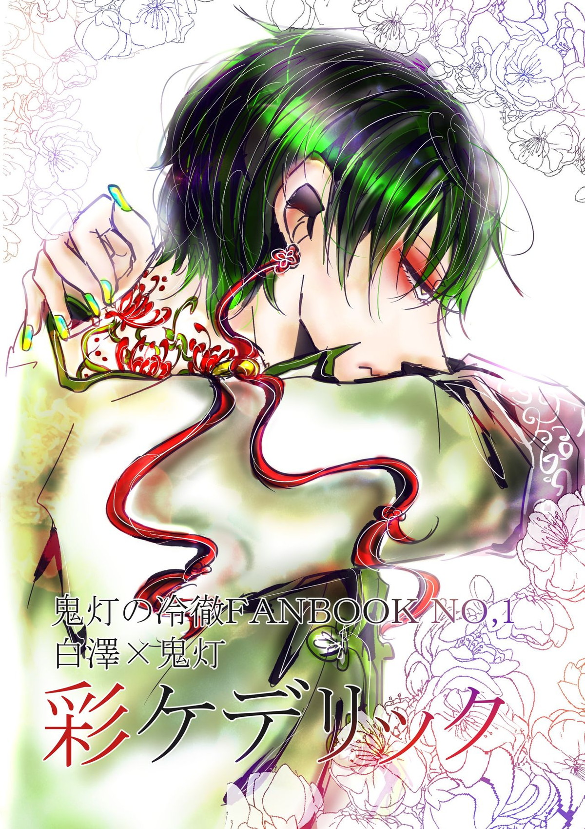 首ったけ前奏曲【鬼灯の冷徹/白鬼】 page 19