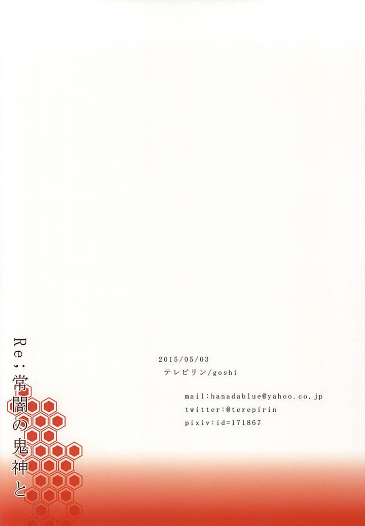 Re;常闇の鬼神と【鬼灯の冷徹/白鬼】 page 34