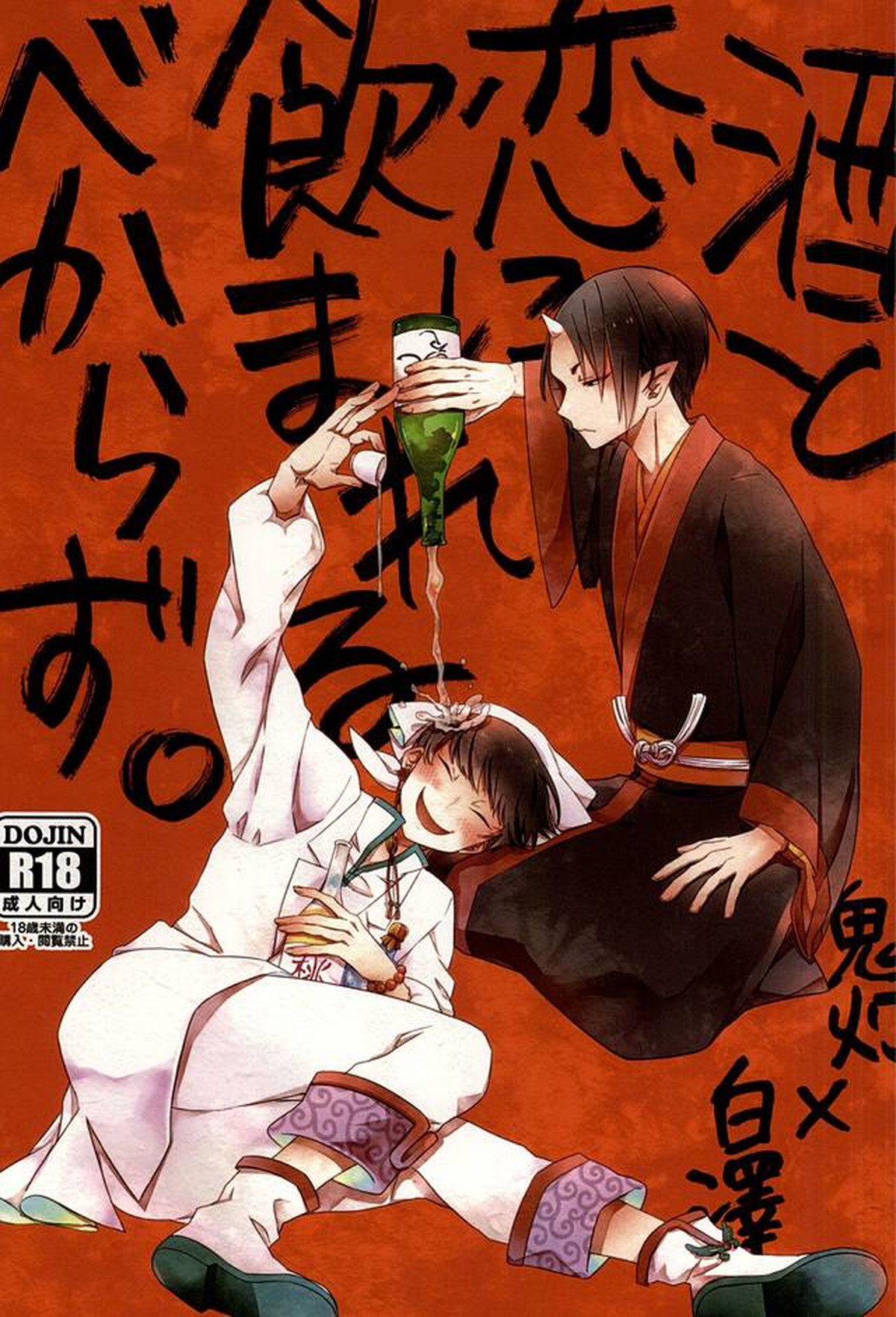 Recommended BL manga "酒と恋に飲まれるべからず。【鬼灯の冷徹/鬼白】" cover image