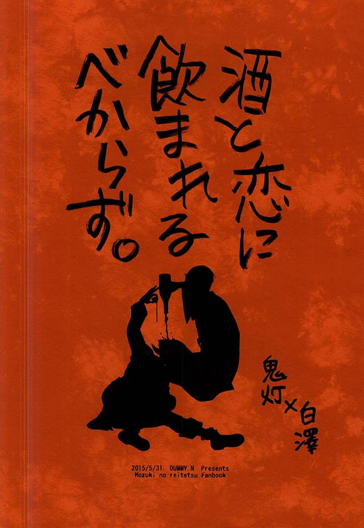 酒と恋に飲まれるべからず。【鬼灯の冷徹/鬼白】 page 47