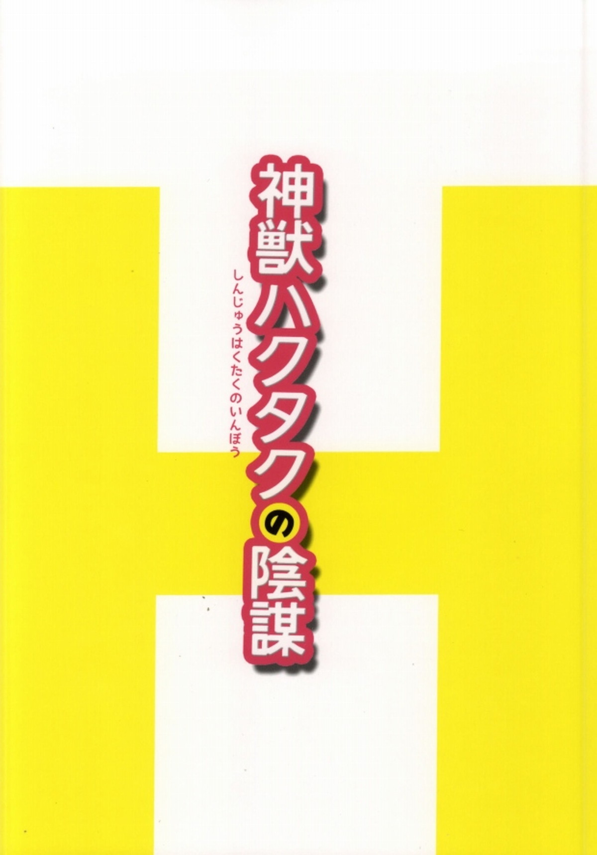 神獣ハクタクの陰謀【鬼灯の冷徹/白鬼】 page 31