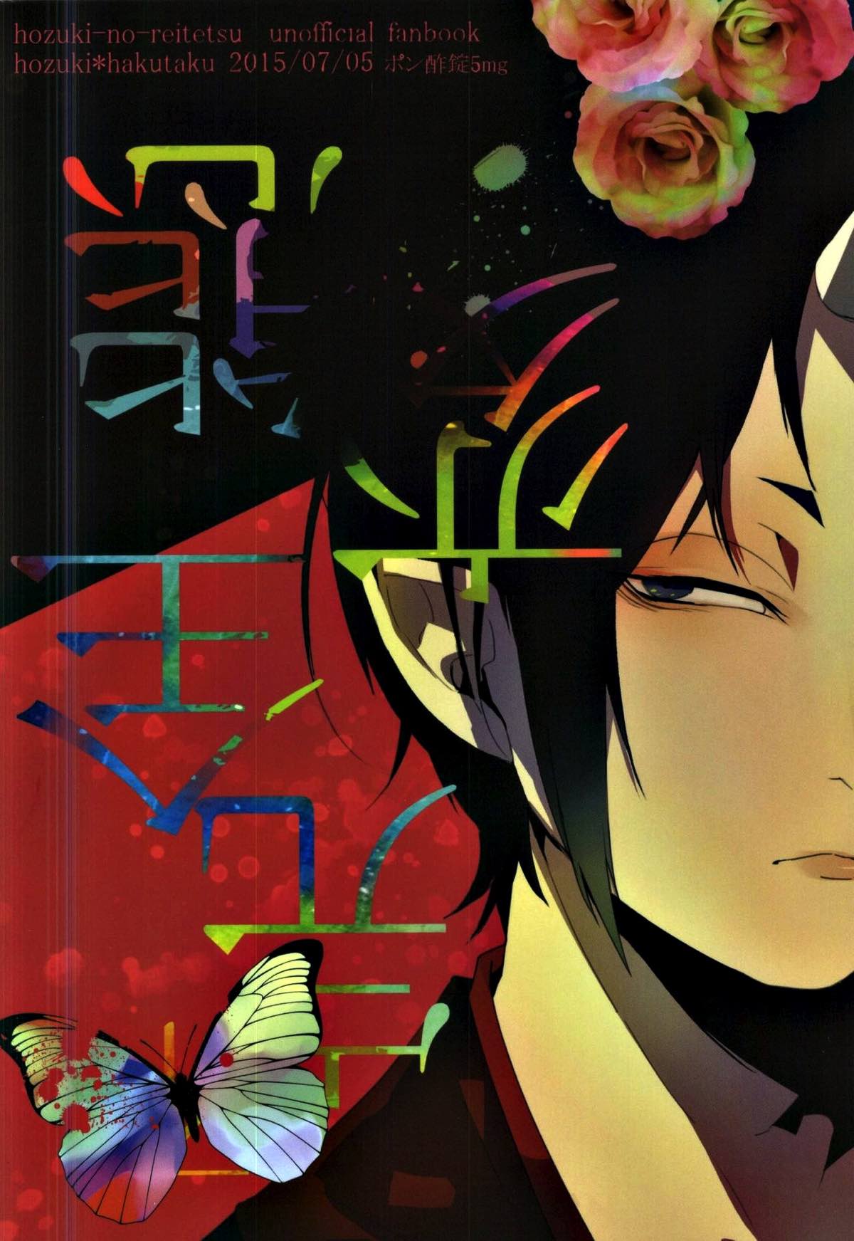 完全変態【鬼灯の冷徹/鬼白】 page 23