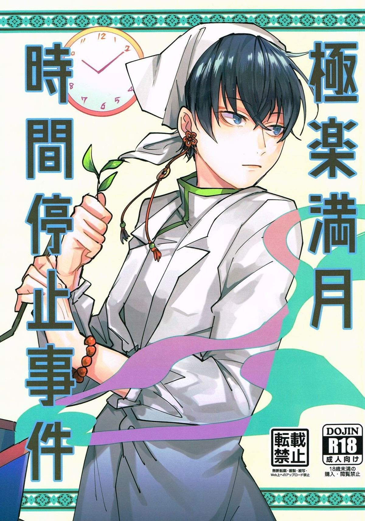 極楽満月時間停止事件【鬼灯の冷徹/モブ白】