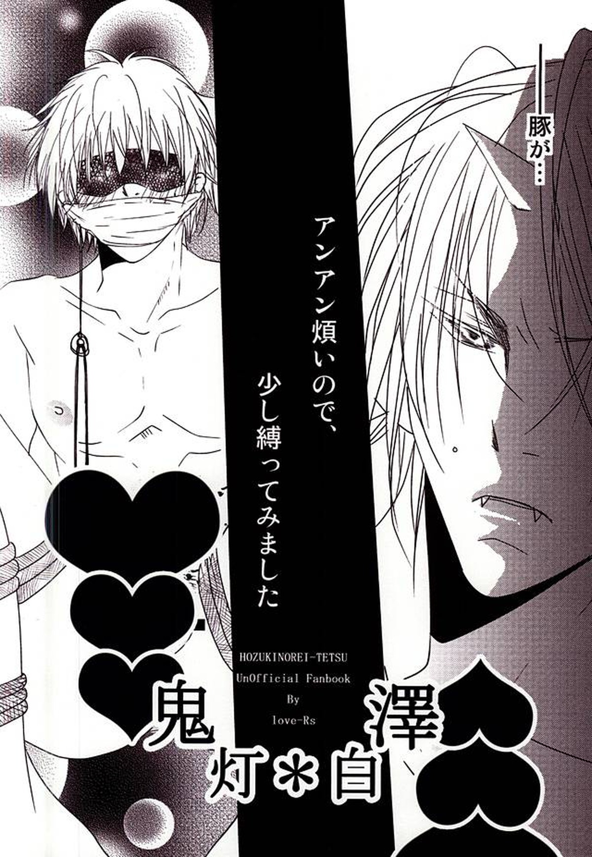 豚がアンアン煩いので、少し縛ってみました【鬼灯の冷徹/鬼白】 page 20