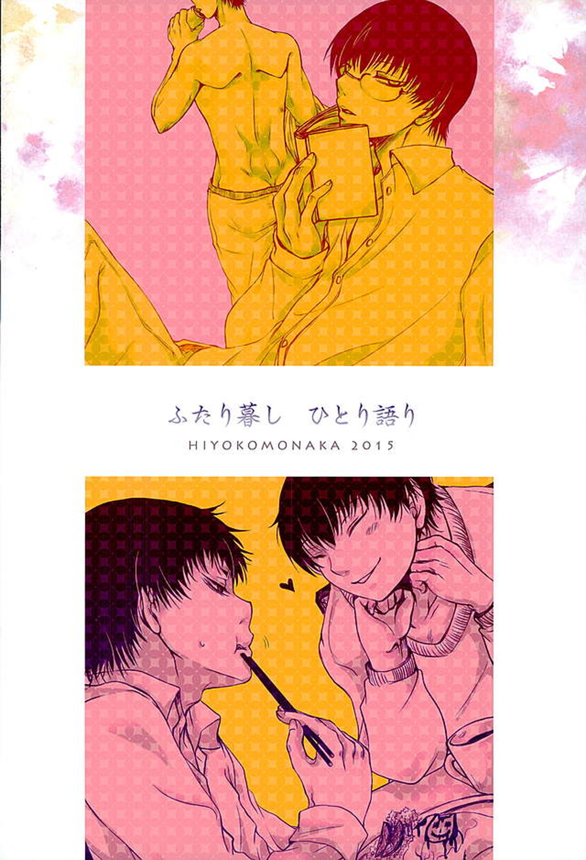 ふたり暮し ひとり語り【鬼灯の冷徹/白加ヶ】 page 29
