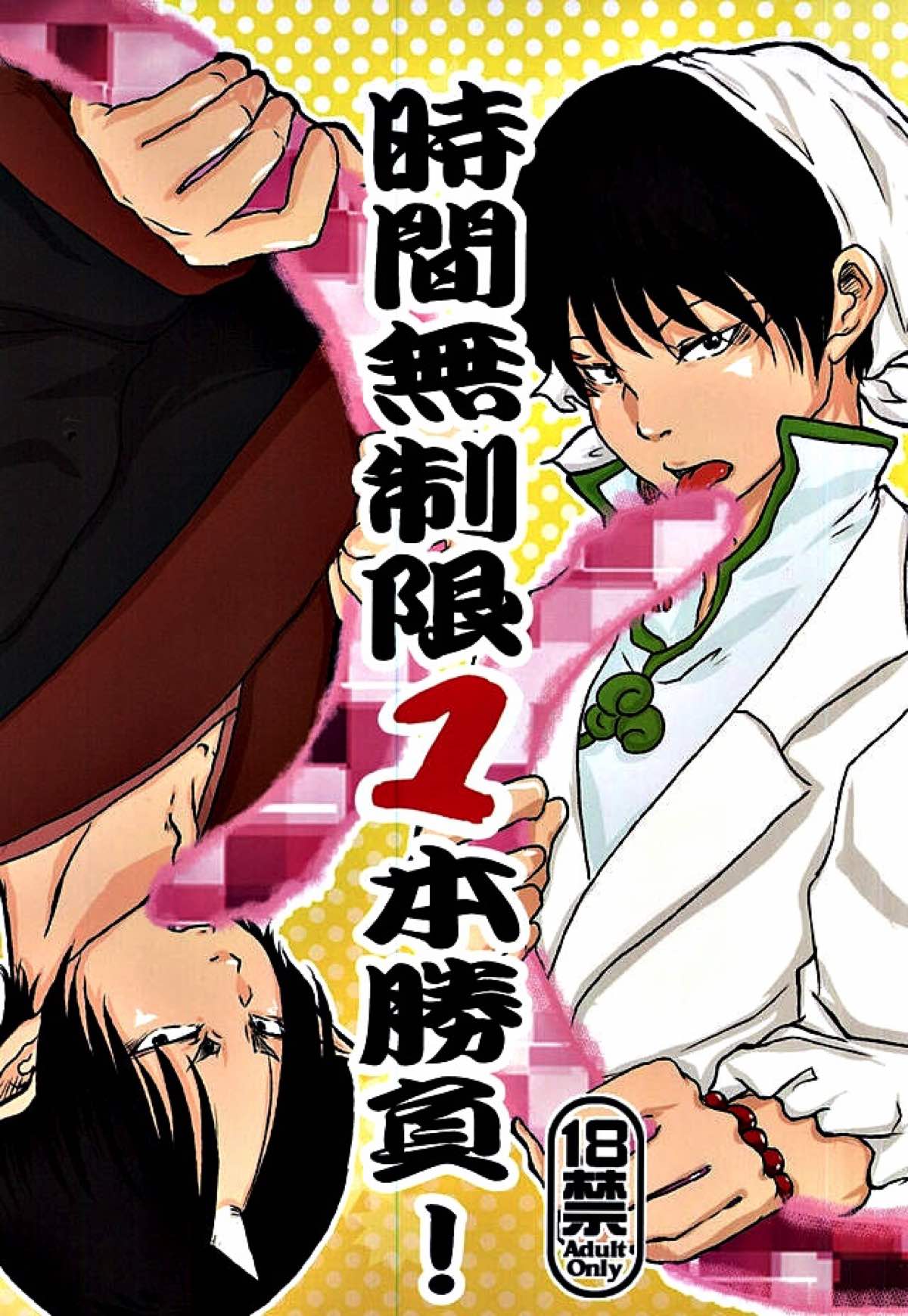 時間無制限1本勝負！【鬼灯の冷徹/白鬼】