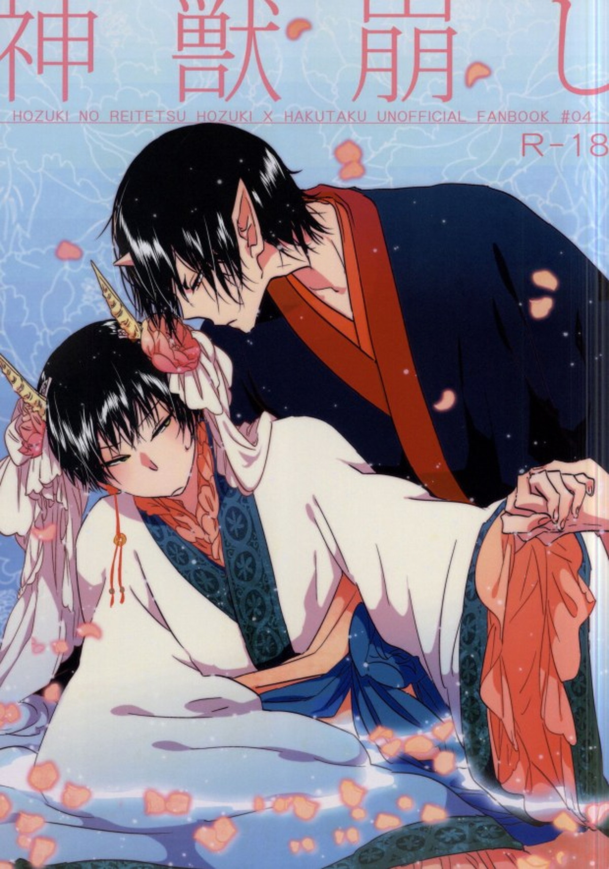 神獣崩し【鬼灯の冷徹/鬼白】