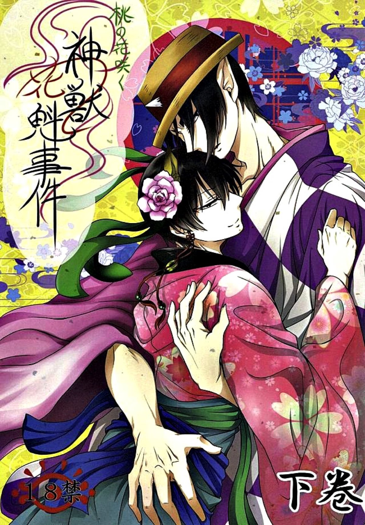 桃の花咲く 神獣花魁事件 下巻【鬼灯の冷徹/鬼白】