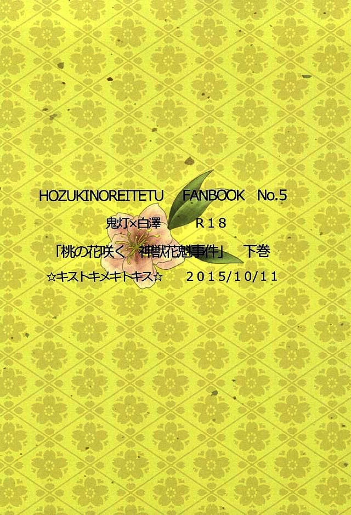 桃の花咲く 神獣花魁事件 下巻【鬼灯の冷徹/鬼白】 page 23