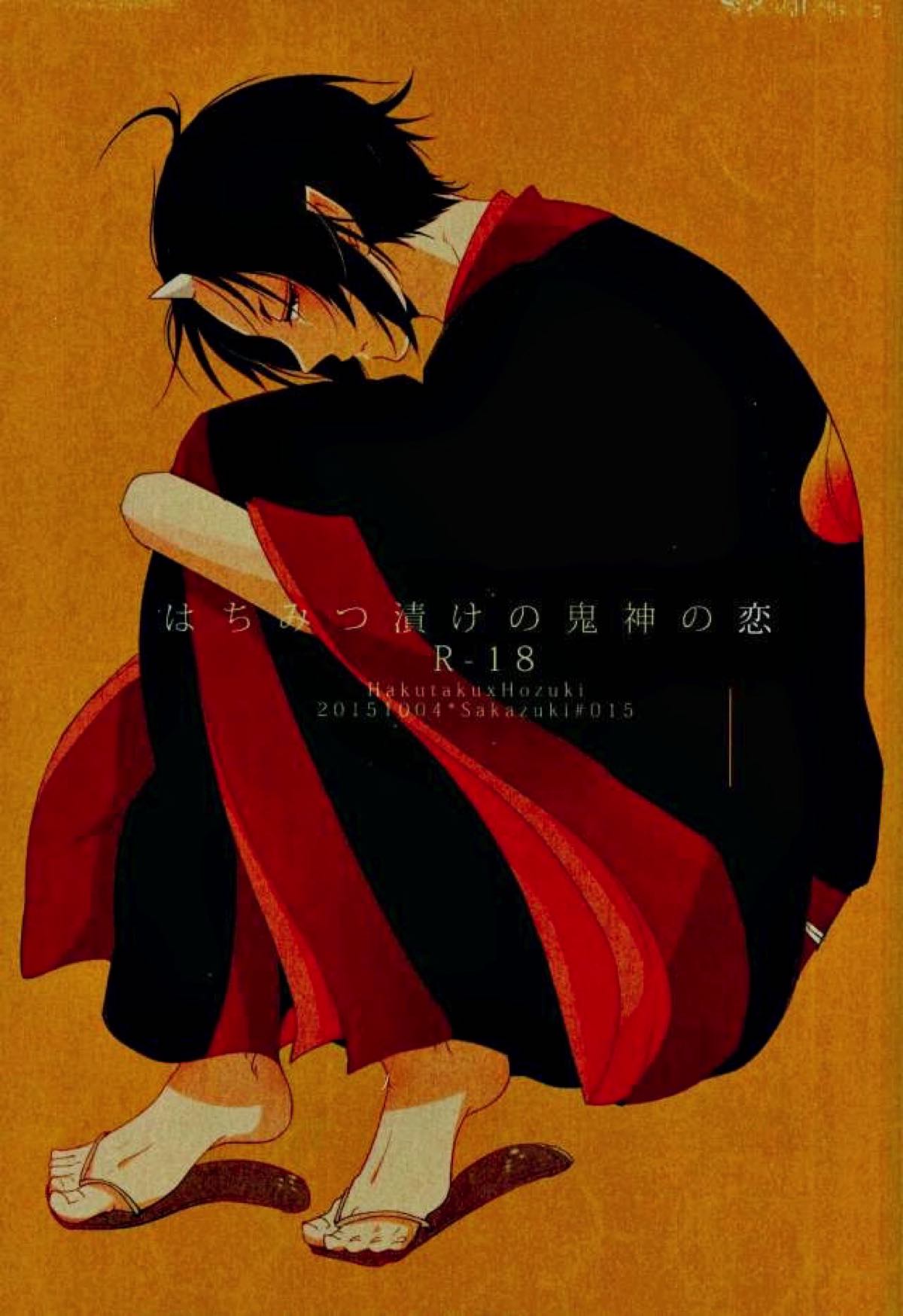 はちみつ漬けの鬼神の恋【鬼灯の冷徹/白鬼】